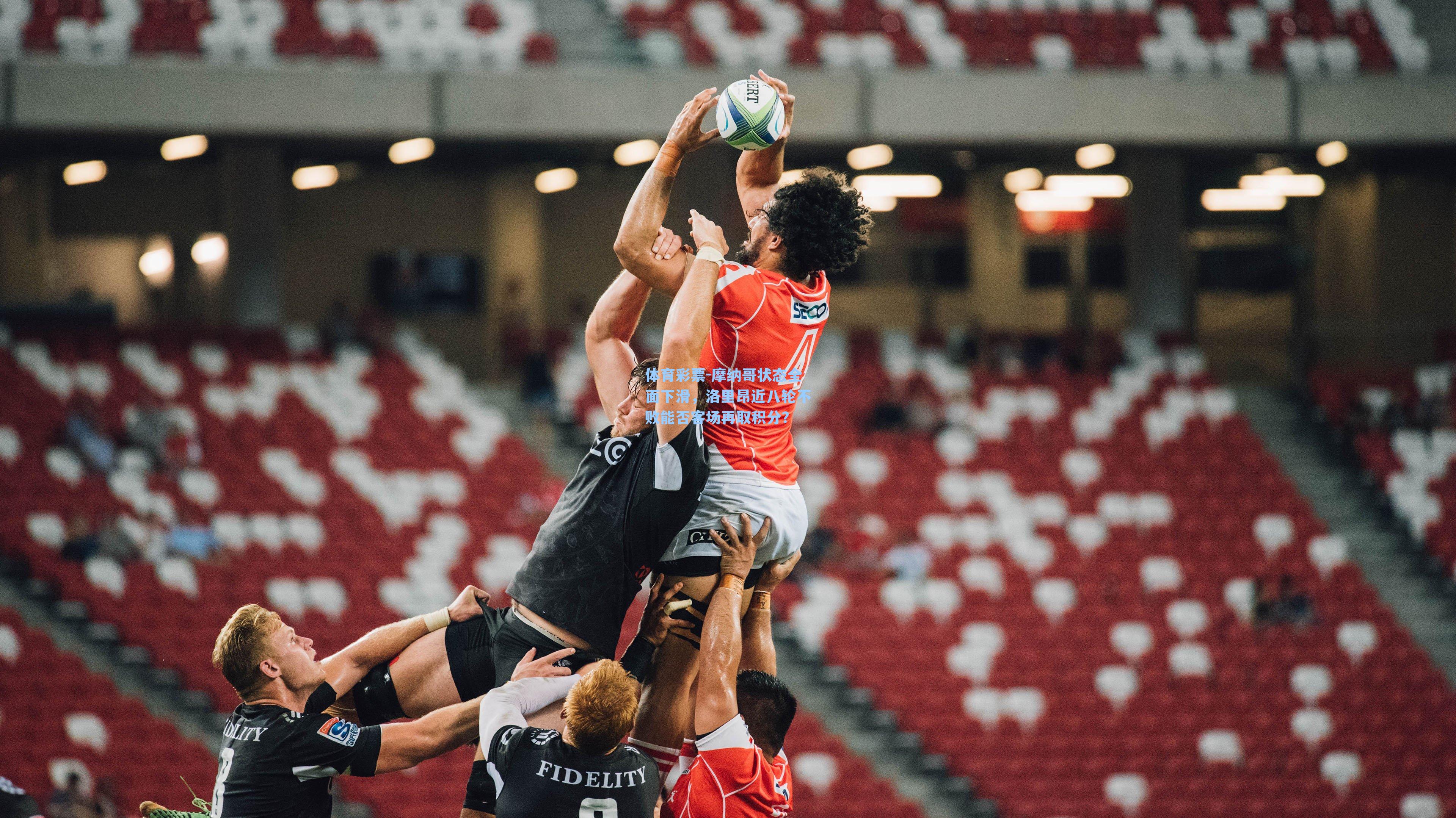 摩纳哥状态全面下滑，洛里昂近八轮不败能否客场再取积分？