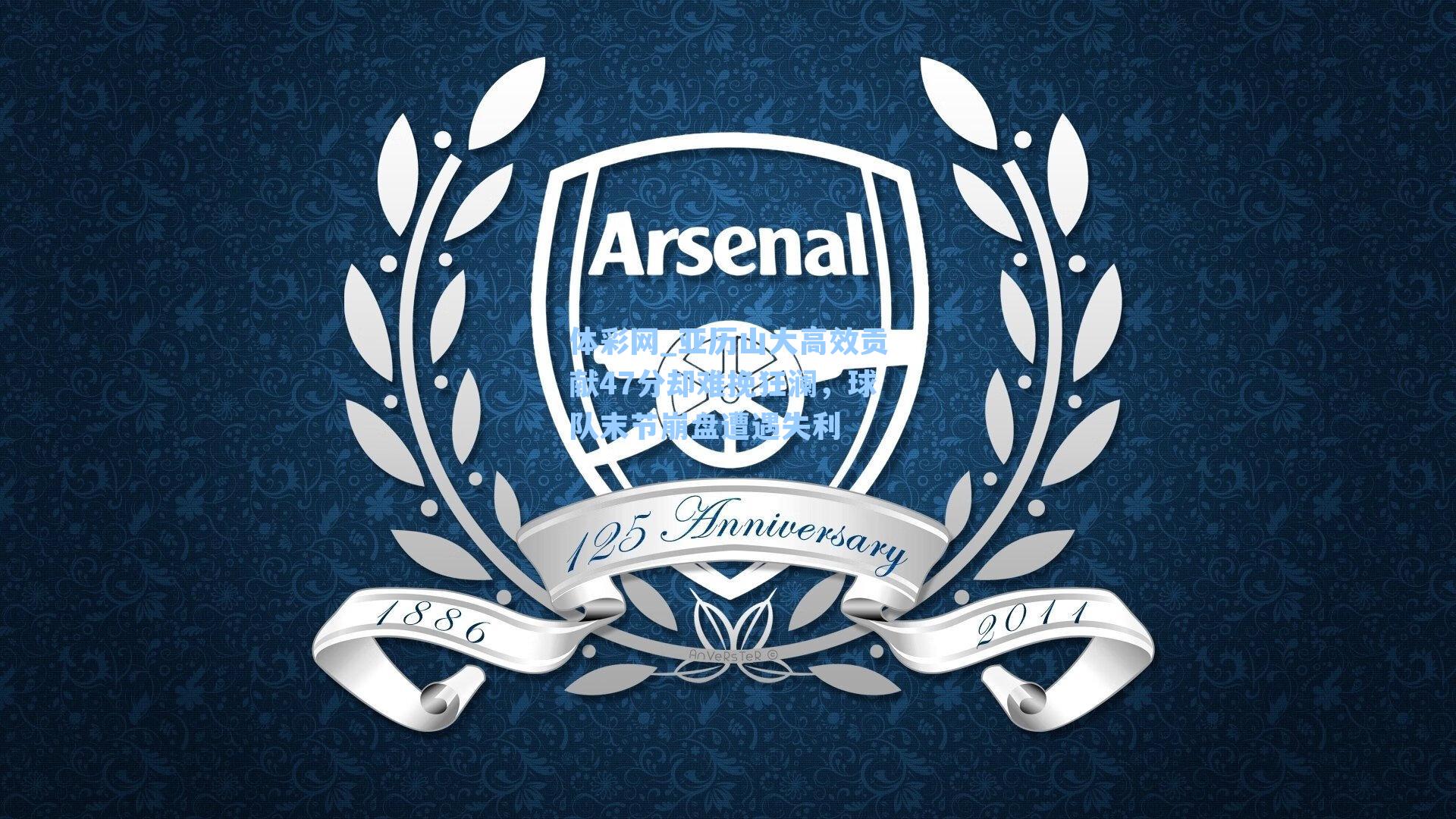 亚历山大高效贡献47分却难挽狂澜，球队末节崩盘遭遇失利