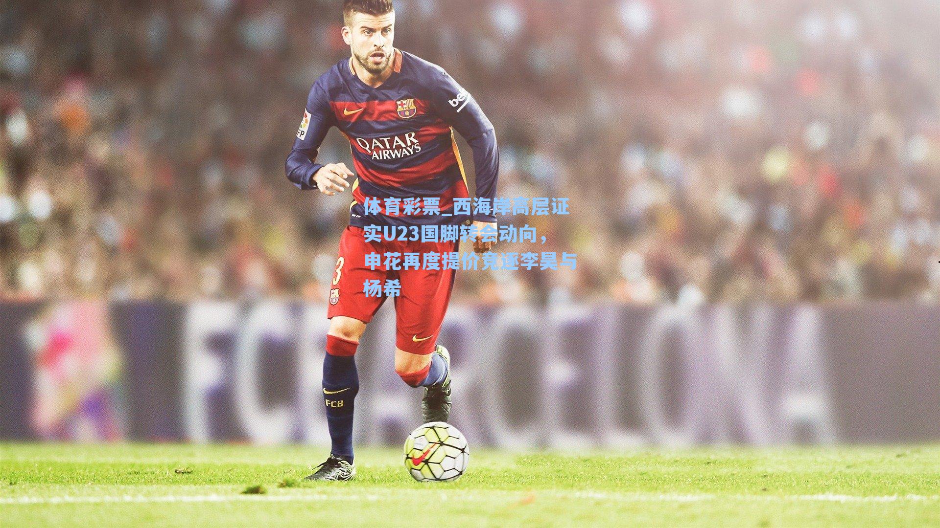 西海岸高层证实U23国脚转会动向,申花再度提价竞逐李昊与杨希