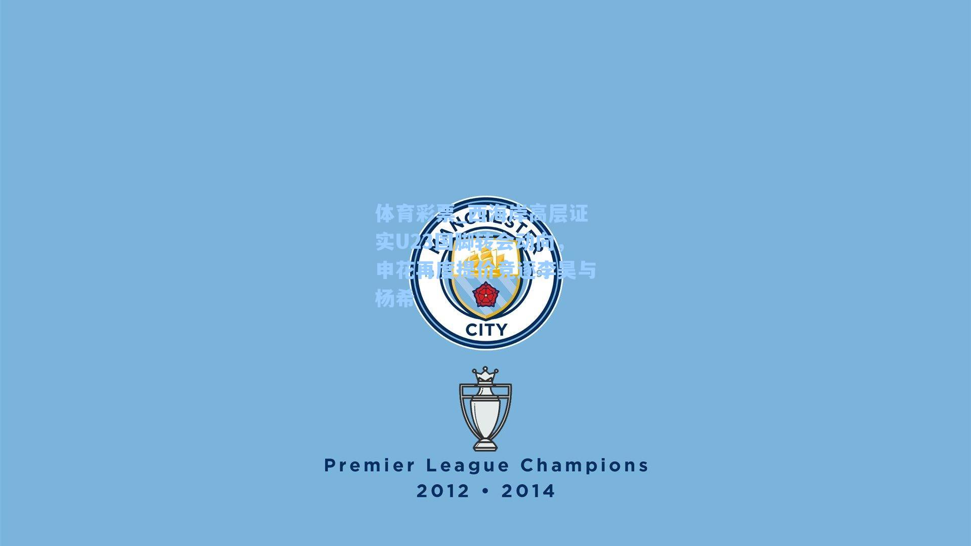 西海岸高层证实U23国脚转会动向,申花再度提价竞逐李昊与杨希