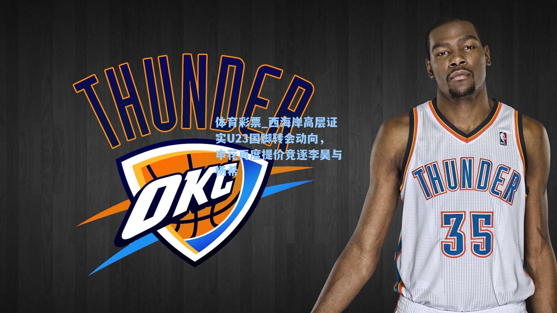 西海岸高层证实U23国脚转会动向,申花再度提价竞逐李昊与杨希