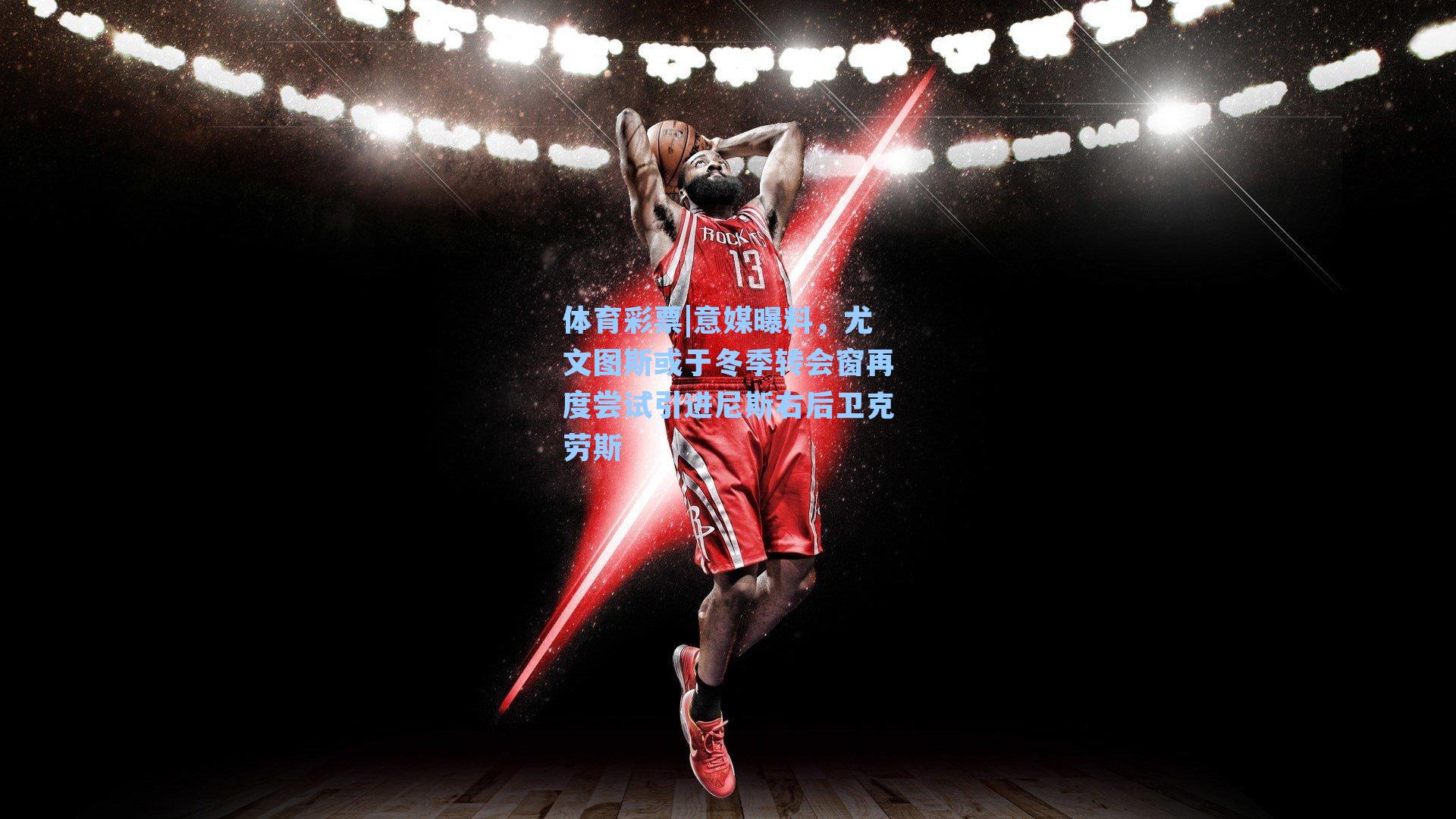 意媒曝料,尤文图斯或于冬季转会窗再度尝试引进尼斯右后卫克劳斯