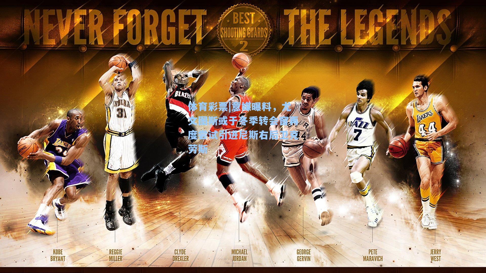 意媒曝料,尤文图斯或于冬季转会窗再度尝试引进尼斯右后卫克劳斯