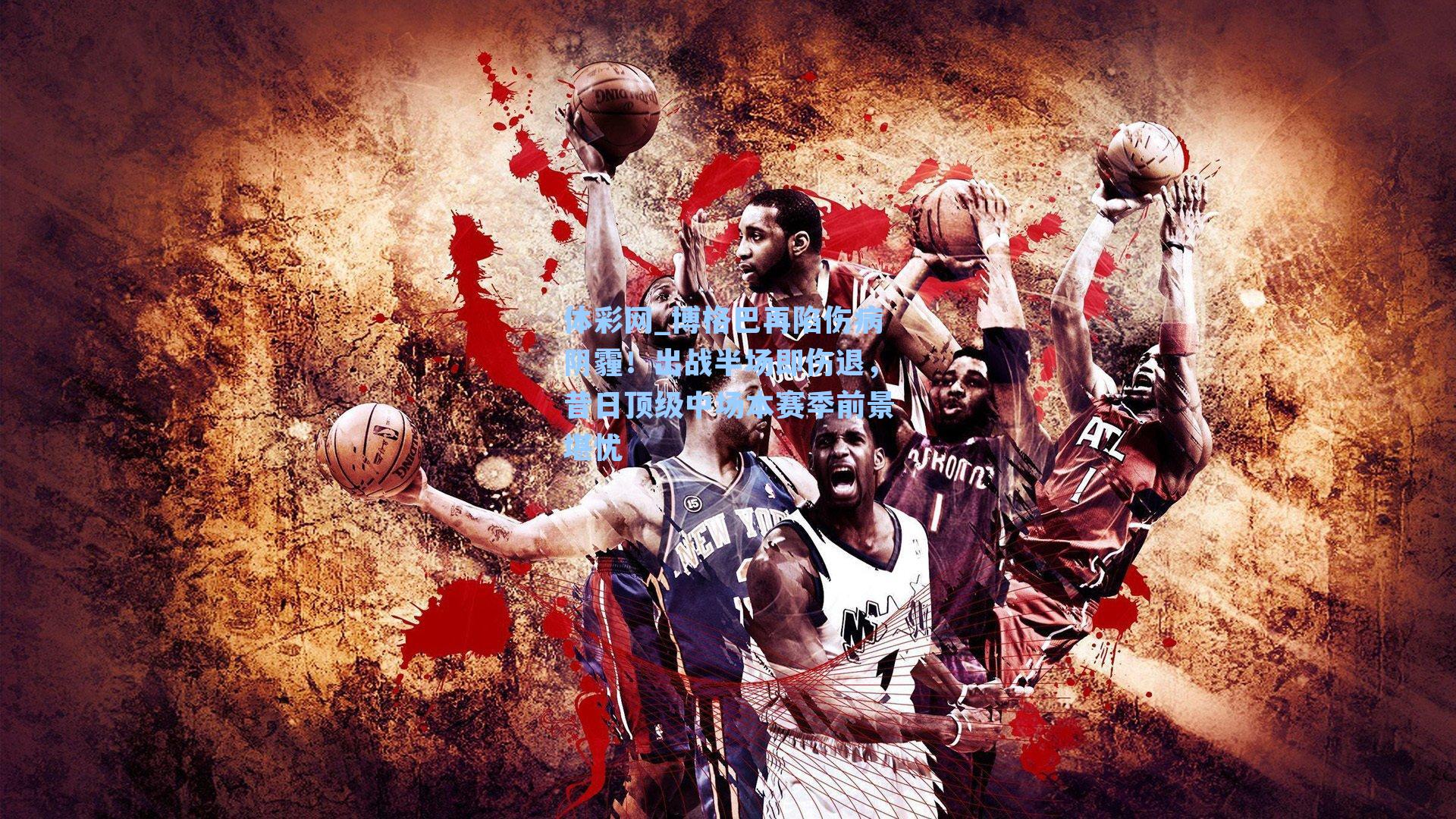 博格巴再陷伤病阴霾!出战半场即伤退,昔日顶级中场本赛季前景堪忧