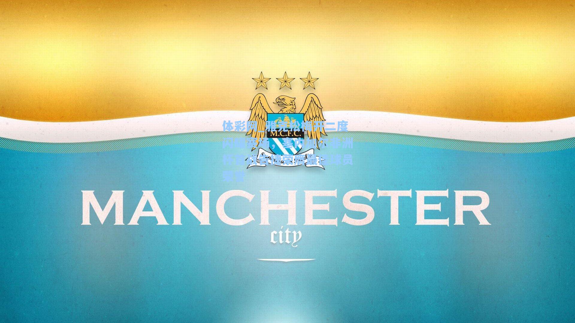 雅克松梅开二度闪耀赛场，塞内加尔非洲杯首战告捷荣膺最佳球员荣誉