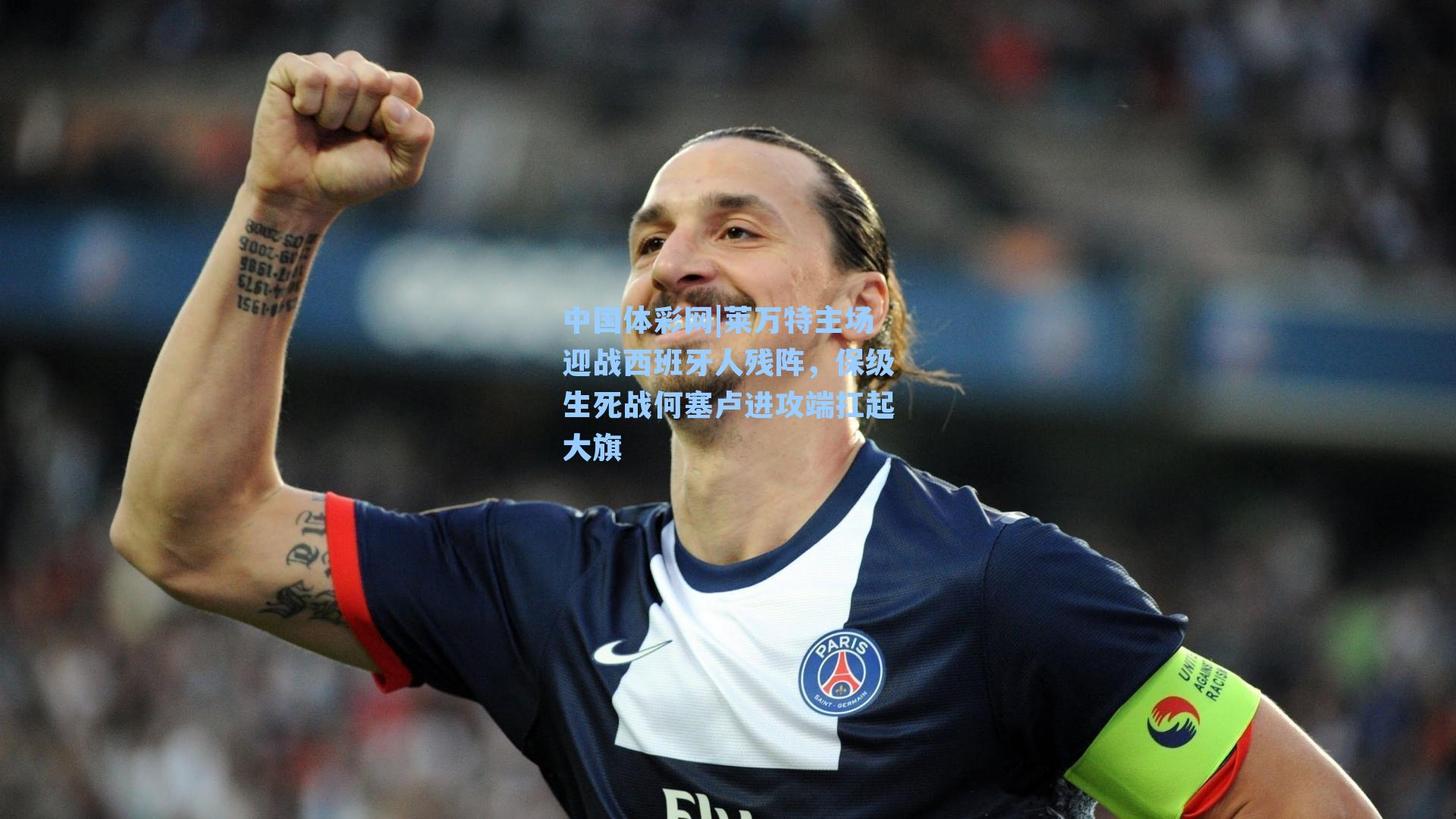 莱万特主场迎战西班牙人残阵，保级生死战何塞卢进攻端扛起大旗