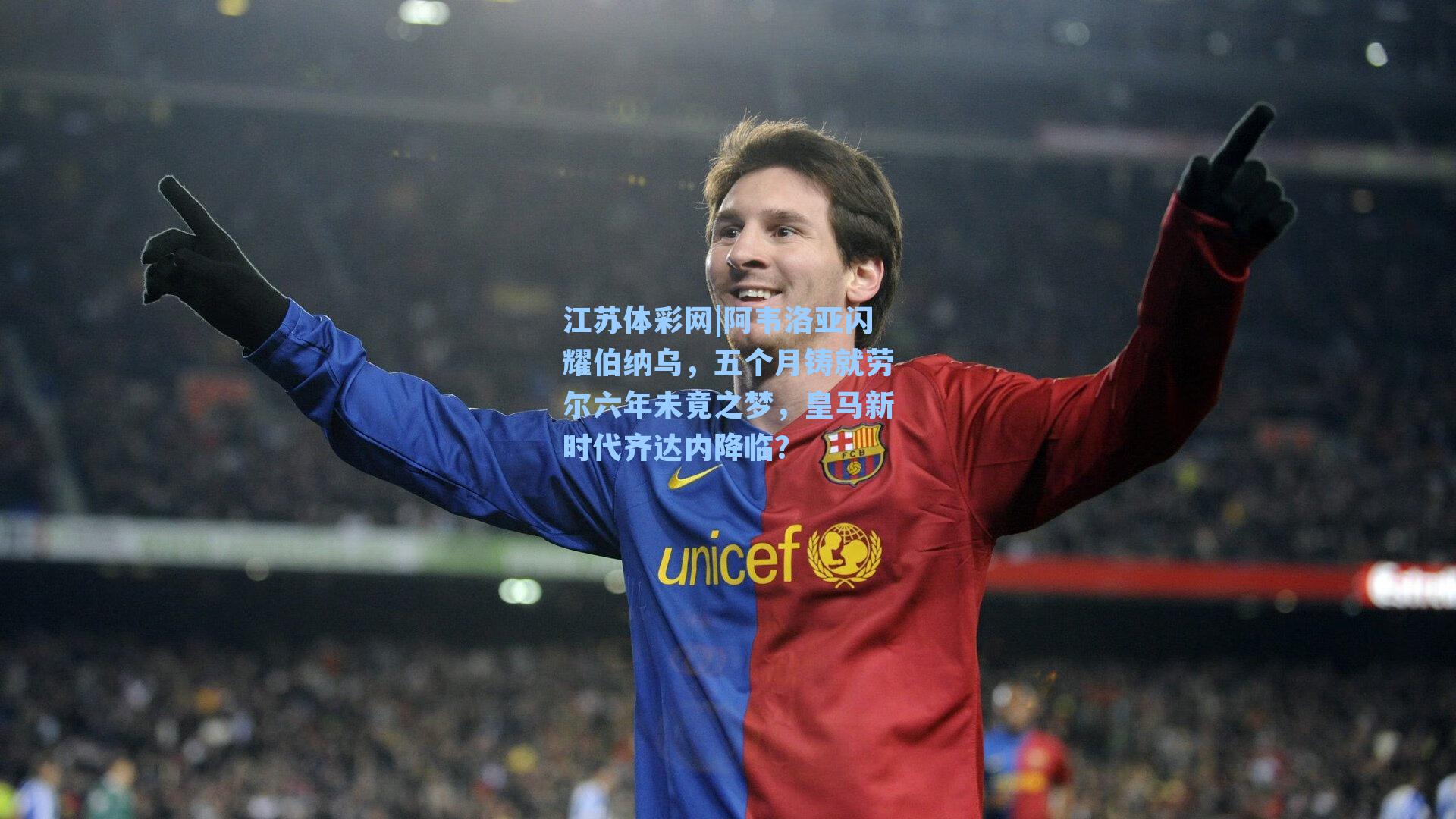 阿韦洛亚闪耀伯纳乌，五个月铸就劳尔六年未竟之梦，皇马新时代齐达内降临？