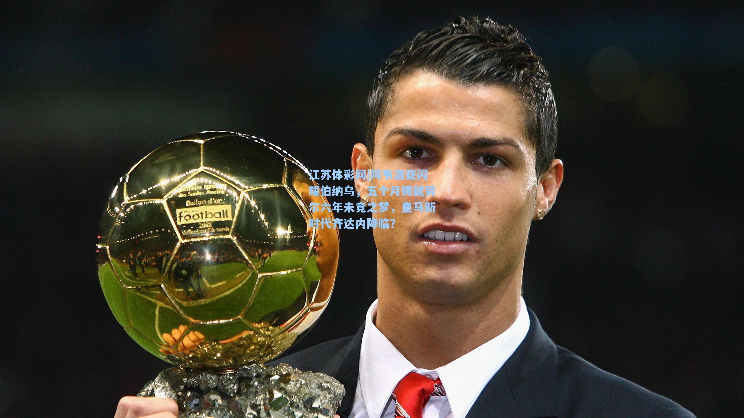 阿韦洛亚闪耀伯纳乌，五个月铸就劳尔六年未竟之梦，皇马新时代齐达内降临？