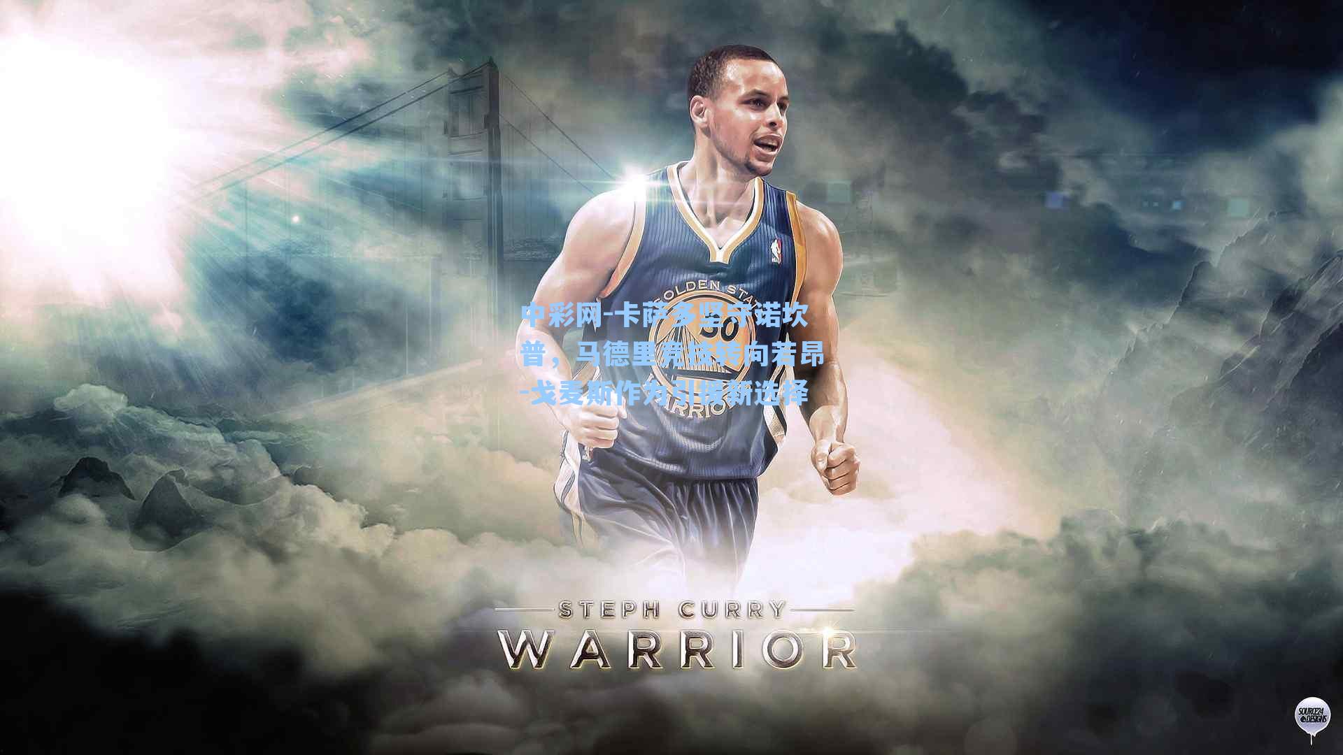 卡萨多坚守诺坎普,马德里竞技转向若昂-戈麦斯作为引援新选择