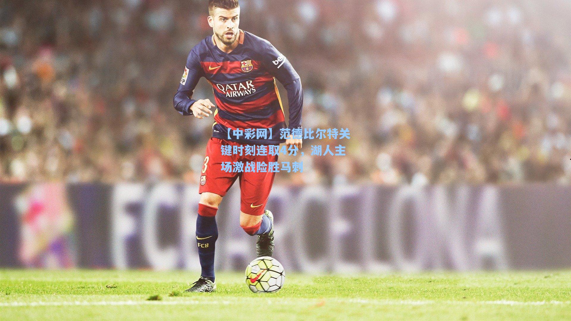 范德比尔特关键时刻连取4分，湖人主场激战险胜马刺