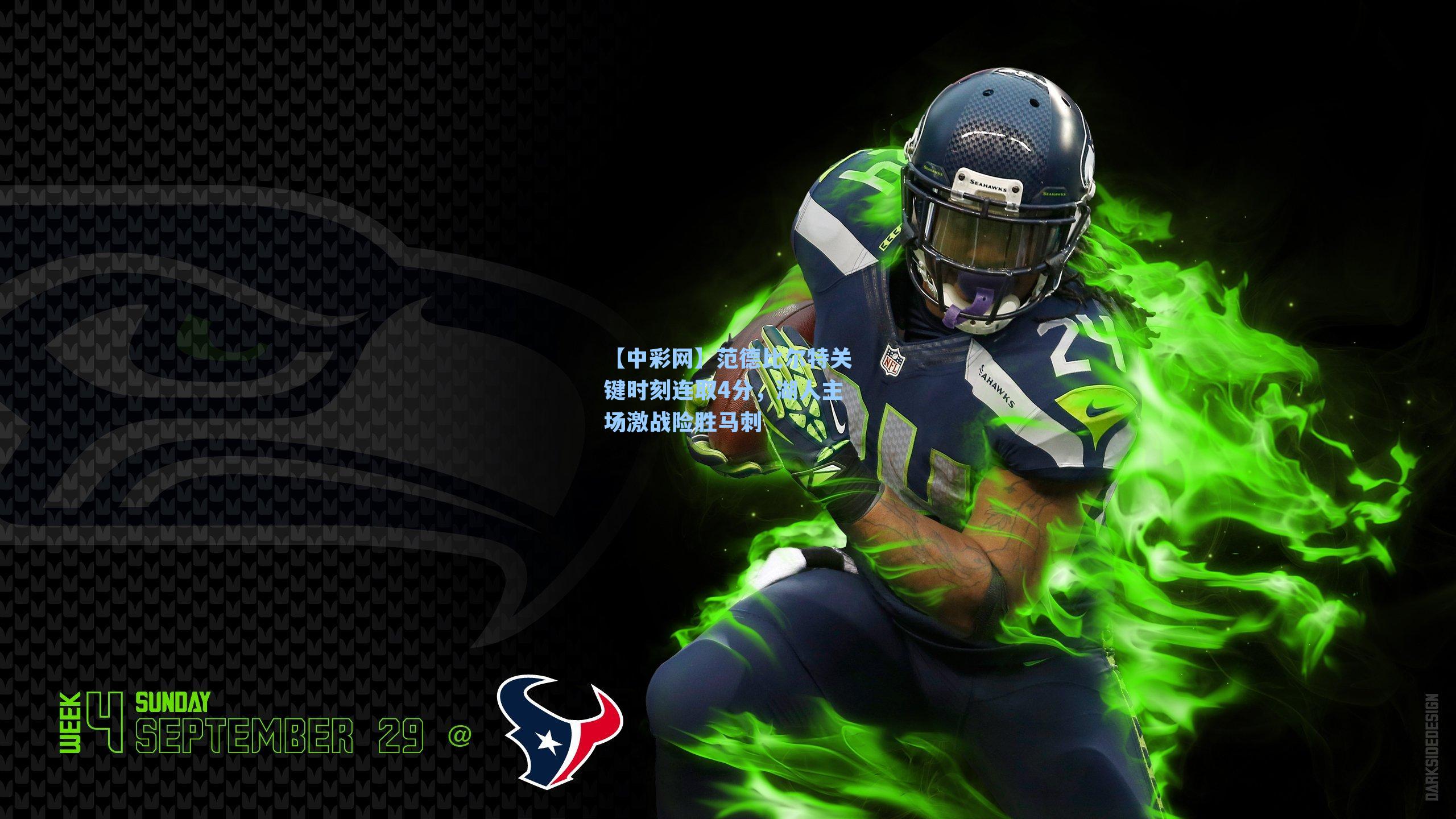 范德比尔特关键时刻连取4分，湖人主场激战险胜马刺