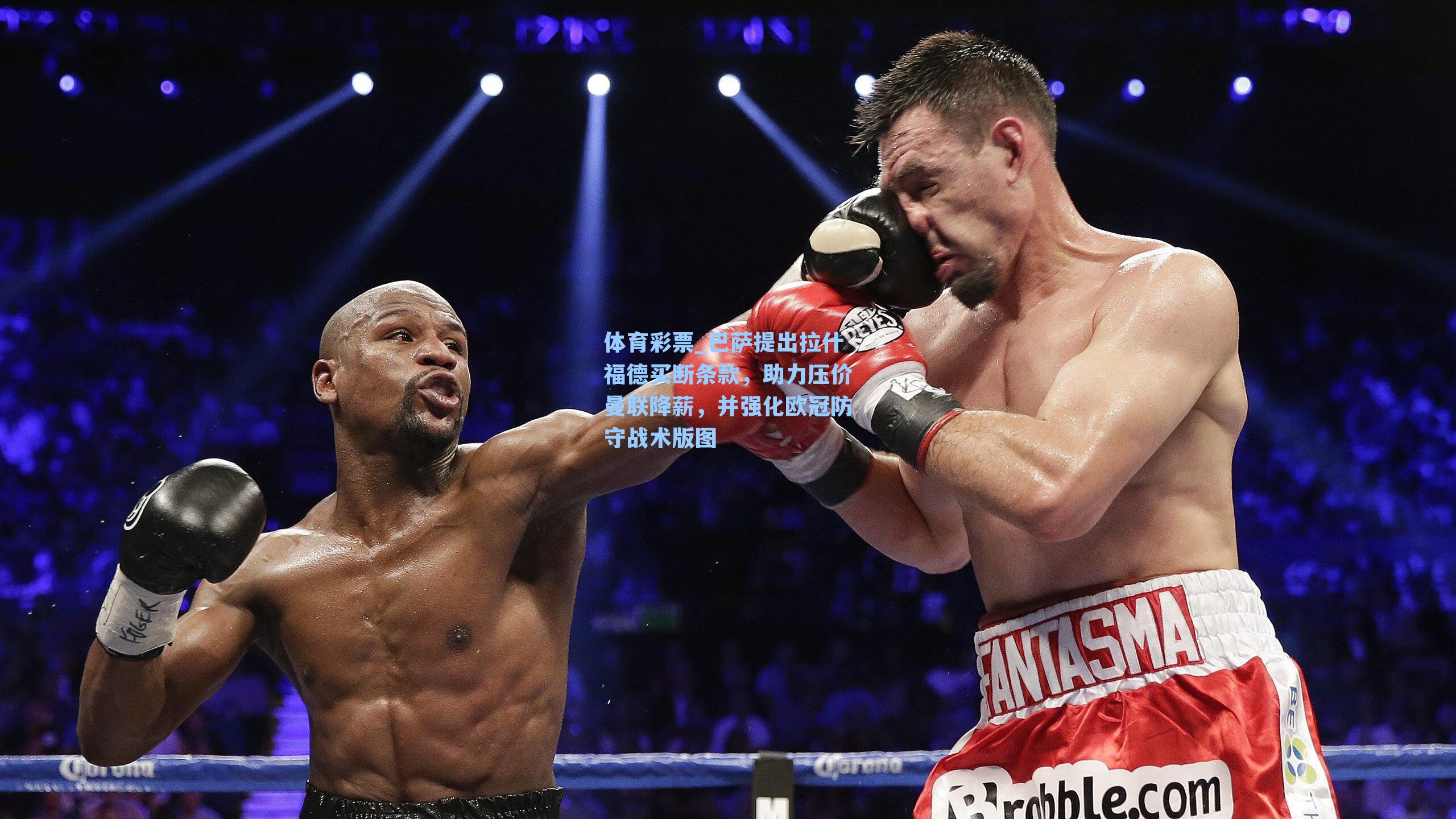 巴萨提出拉什福德买断条款，助力压价曼联降薪，并强化欧冠防守战术版图