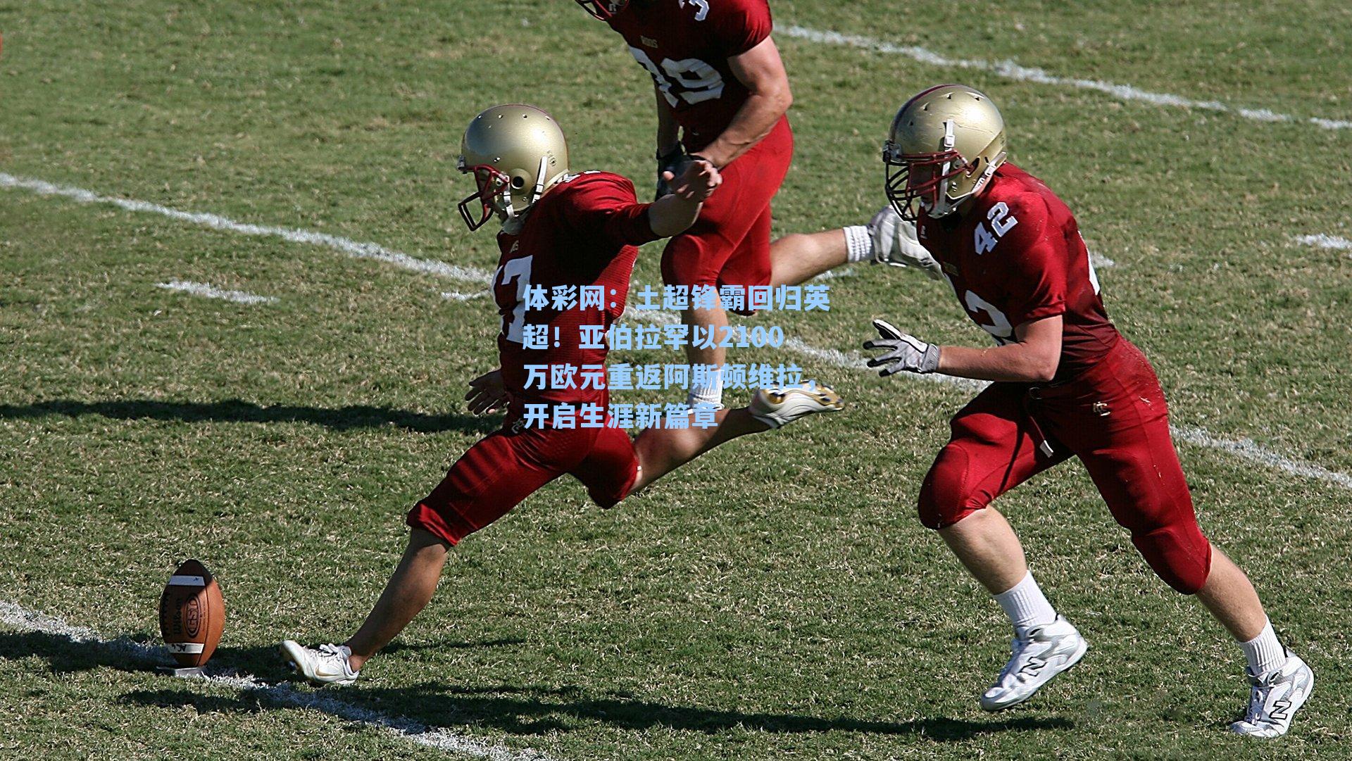 土超锋霸回归英超！亚伯拉罕以2100万欧元重返阿斯顿维拉，开启生涯新篇章