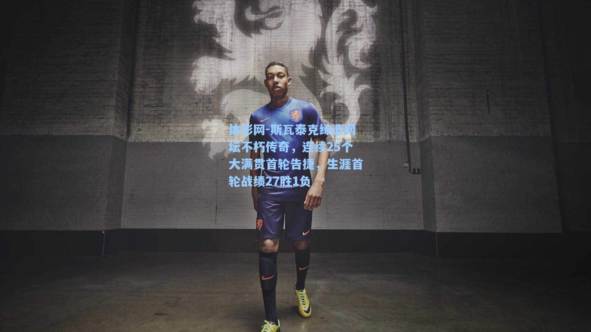 斯瓦泰克缔造网坛不朽传奇，连续25个大满贯首轮告捷，生涯首轮战绩27胜1负