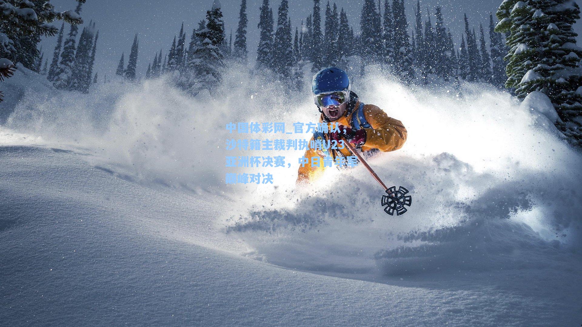 官方确认，沙特籍主裁判执哨U23亚洲杯决赛，中日青年军巅峰对决