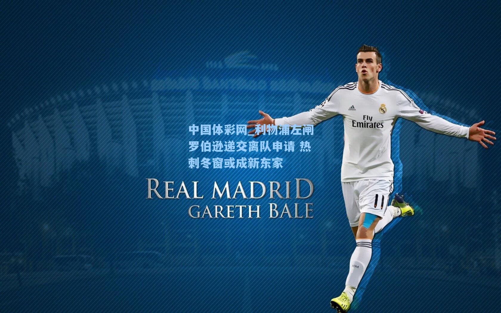 利物浦左闸罗伯逊递交离队申请 热刺冬窗或成新东家