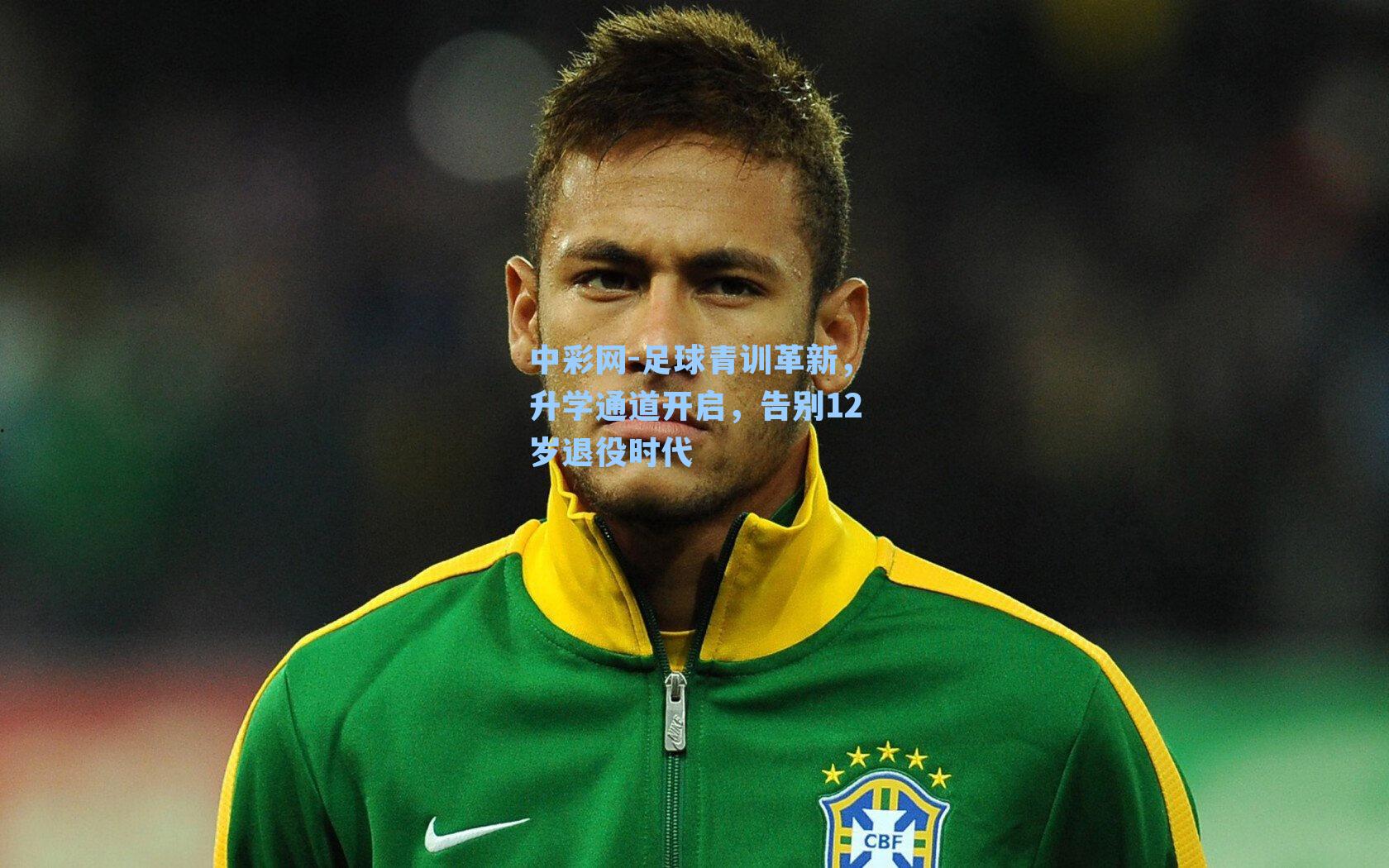 足球青训革新,升学通道开启,告别12岁退役时代