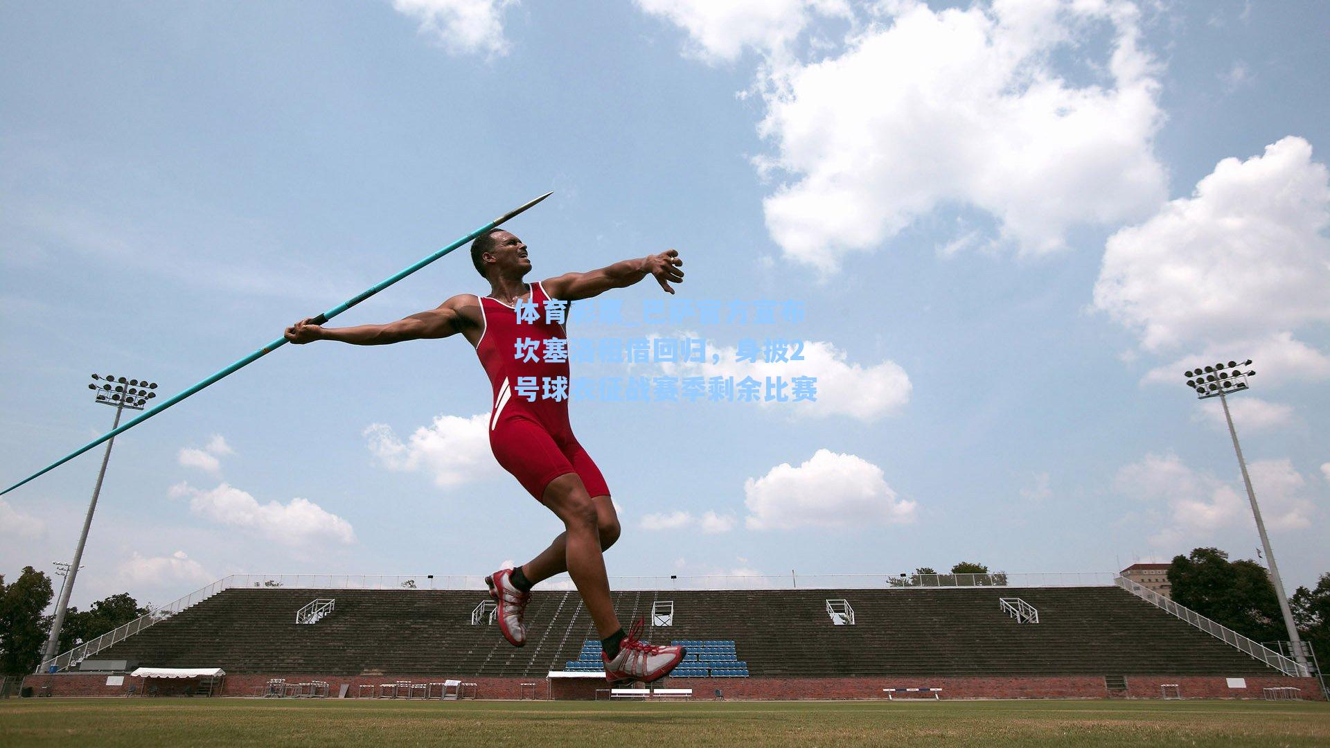 巴萨官方宣布坎塞洛租借回归，身披2号球衣征战赛季剩余比赛