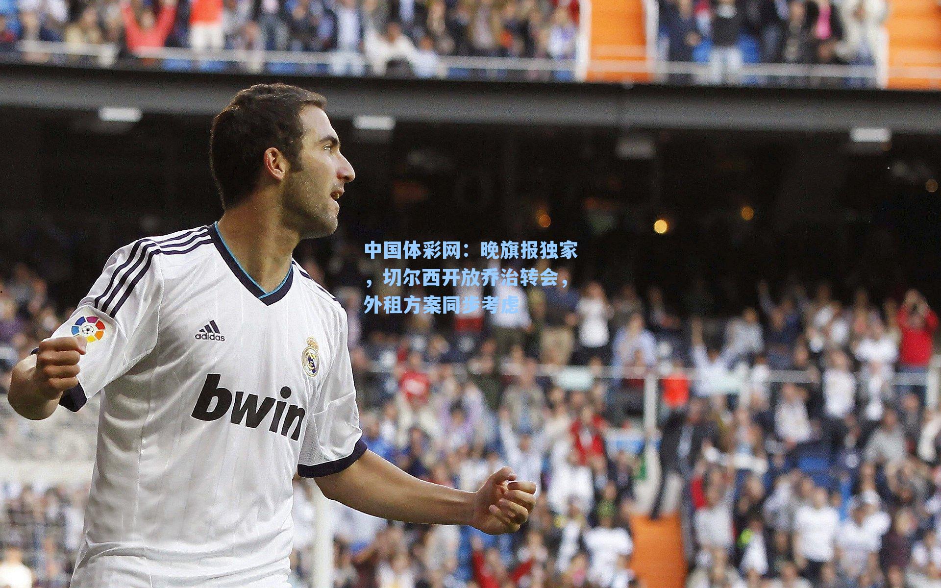 晚旗报独家,切尔西开放乔治转会,外租方案同步考虑