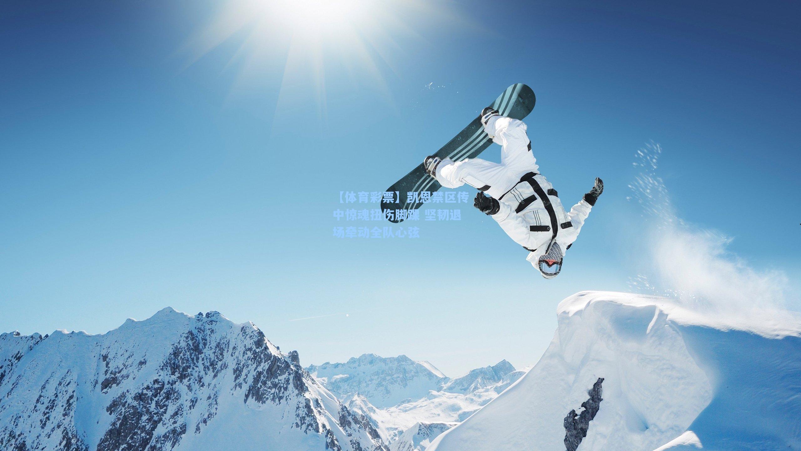 凯恩禁区传中惊魂扭伤脚踝 坚韧退场牵动全队心弦