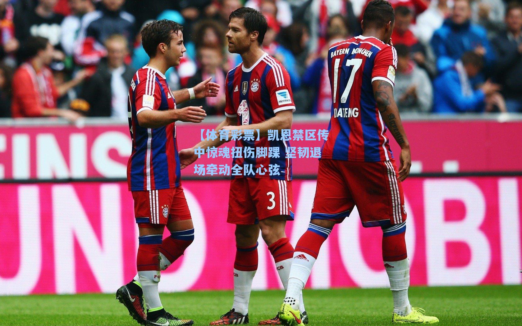 凯恩禁区传中惊魂扭伤脚踝 坚韧退场牵动全队心弦