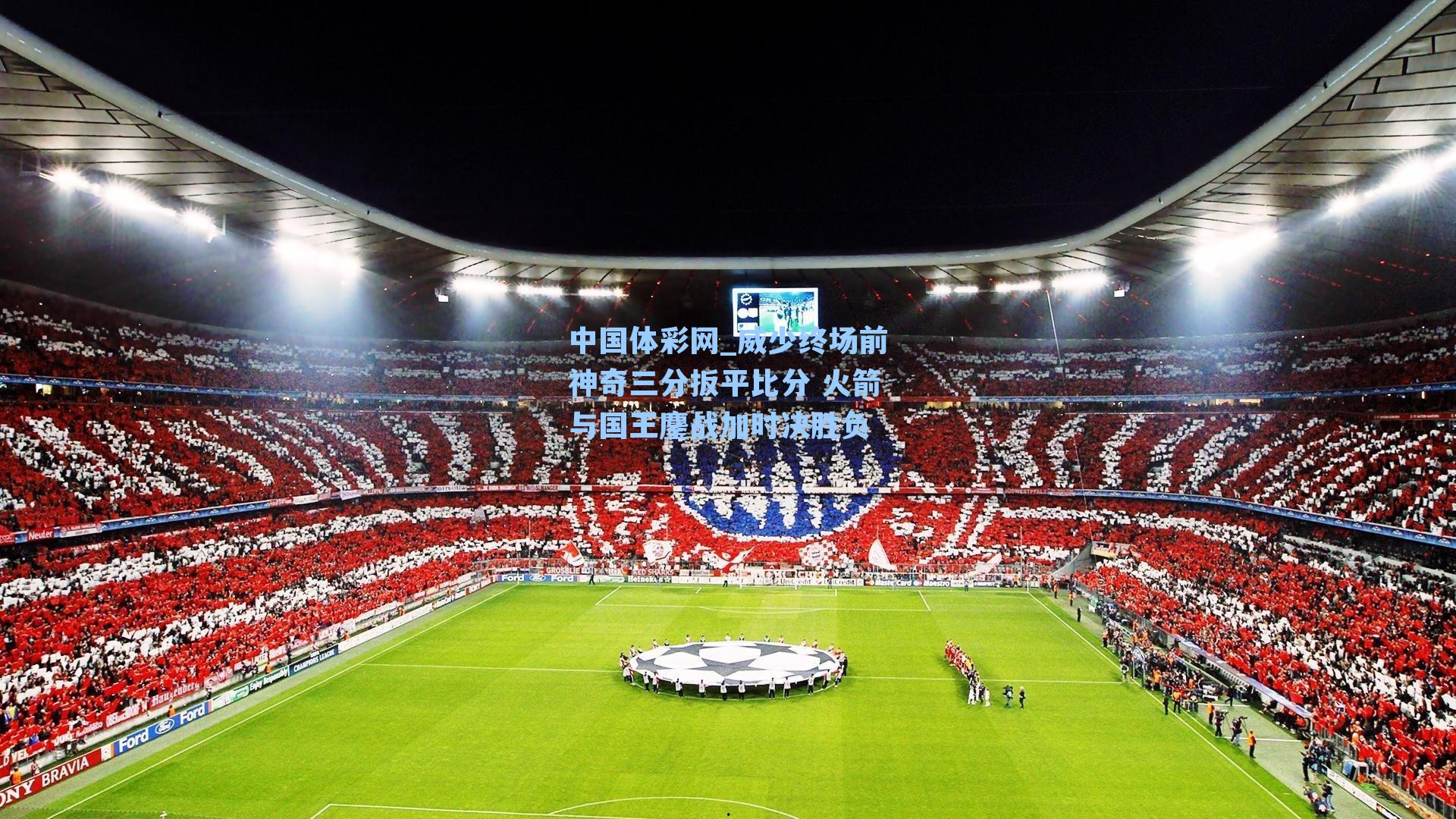 威少终场前神奇三分扳平比分 火箭与国王鏖战加时决胜负