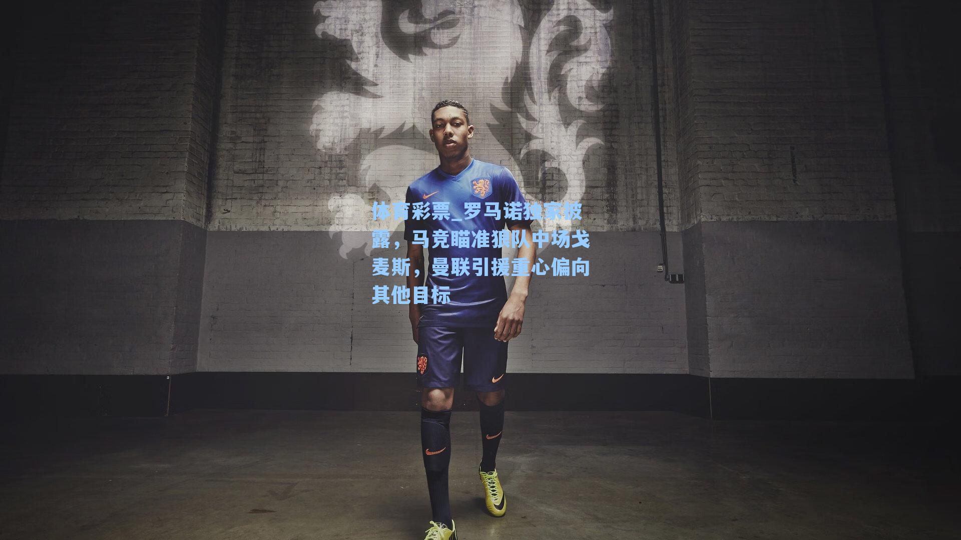 罗马诺独家披露,马竞瞄准狼队中场戈麦斯,曼联引援重心偏向其他目标