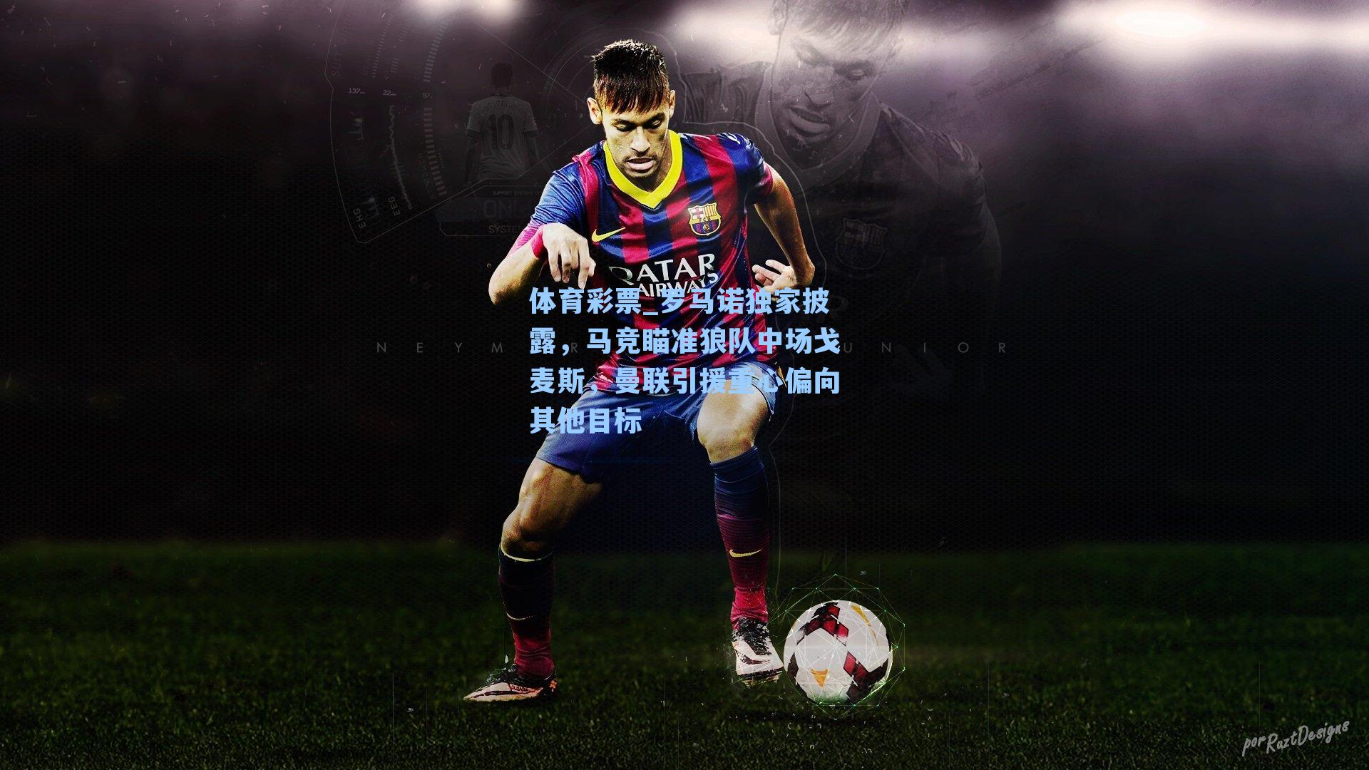 罗马诺独家披露,马竞瞄准狼队中场戈麦斯,曼联引援重心偏向其他目标