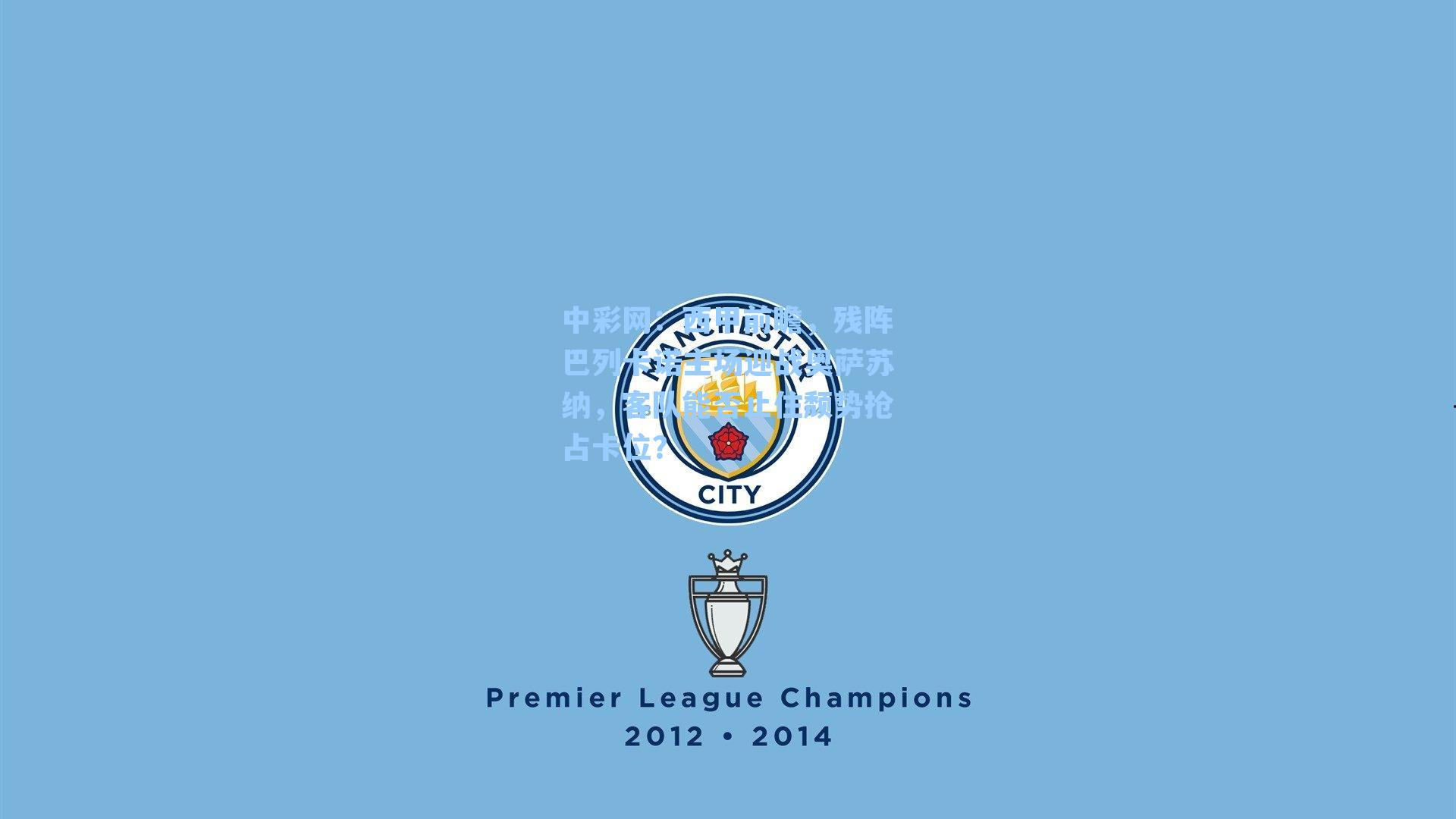 西甲前瞻，残阵巴列卡诺主场迎战奥萨苏纳，客队能否止住颓势抢占卡位？