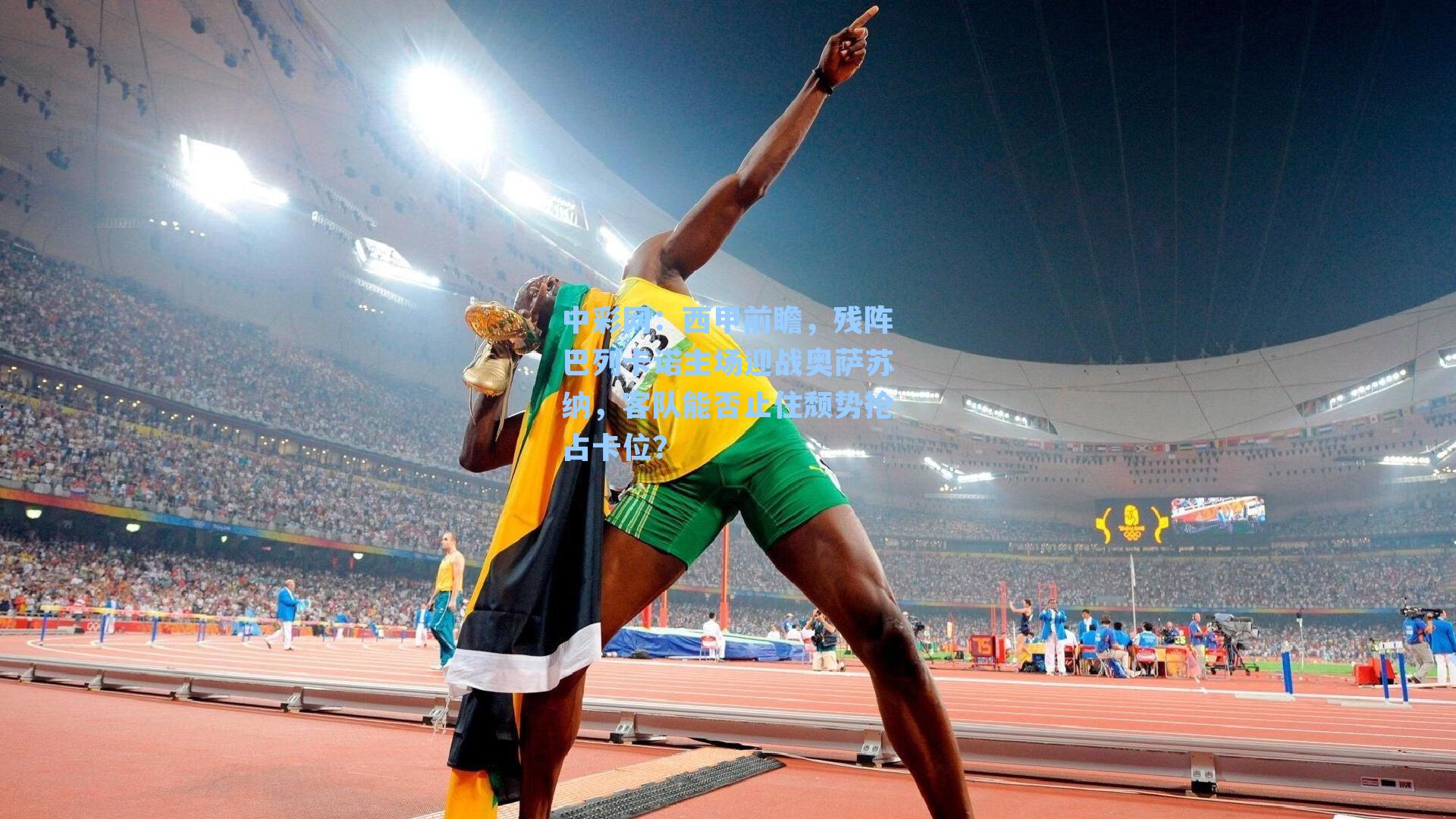 西甲前瞻，残阵巴列卡诺主场迎战奥萨苏纳，客队能否止住颓势抢占卡位？