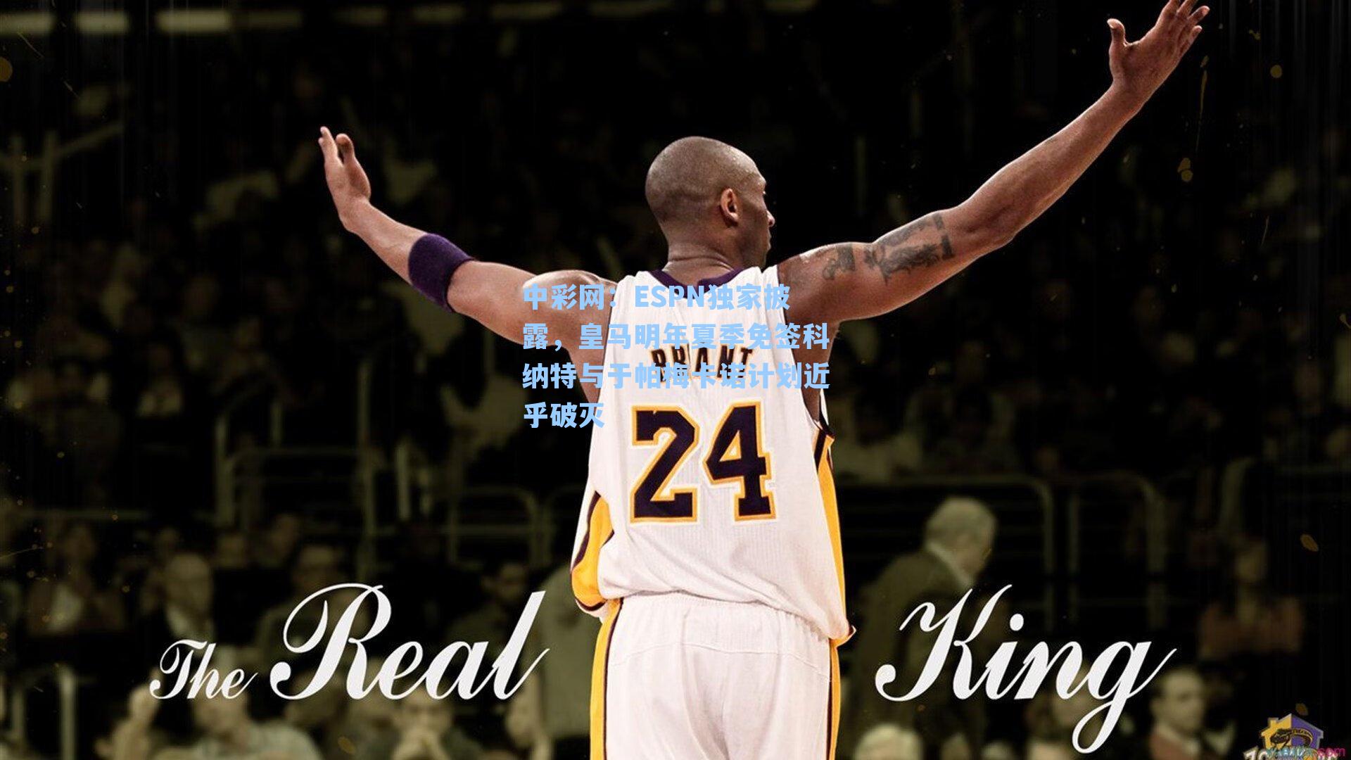 ESPN独家披露,皇马明年夏季免签科纳特与于帕梅卡诺计划近乎破灭