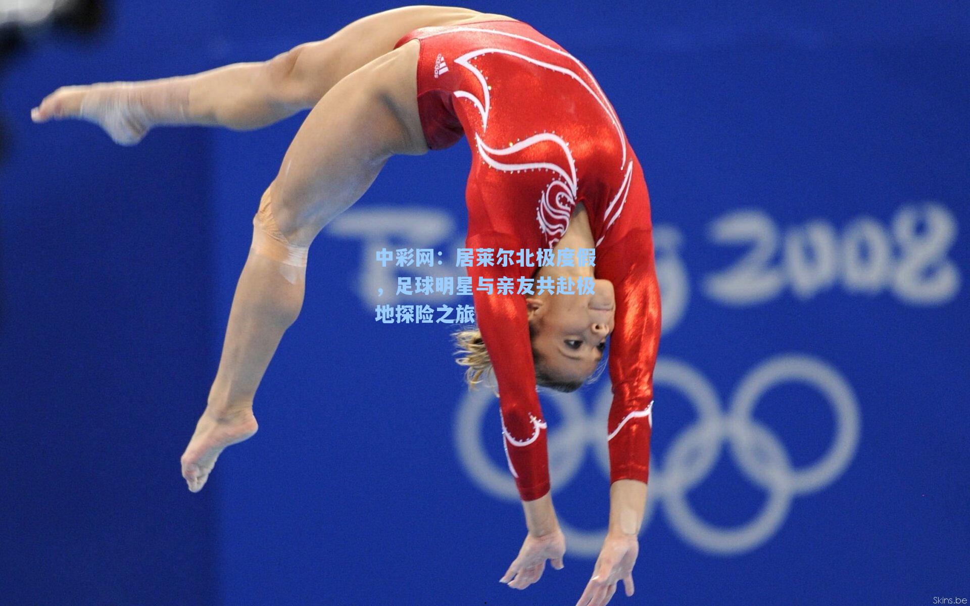 居莱尔北极度假，足球明星与亲友共赴极地探险之旅