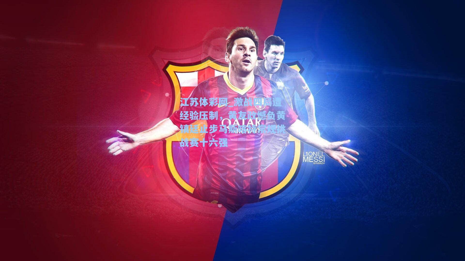 激战四局遭经验压制,黄友政憾负黄镇廷止步马斯喀特常规挑战赛十六强