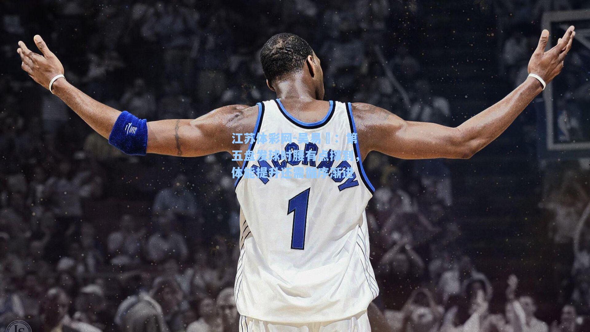 吴易昺:第五盘发球时腰有点撑到,体能提升还需循序渐进