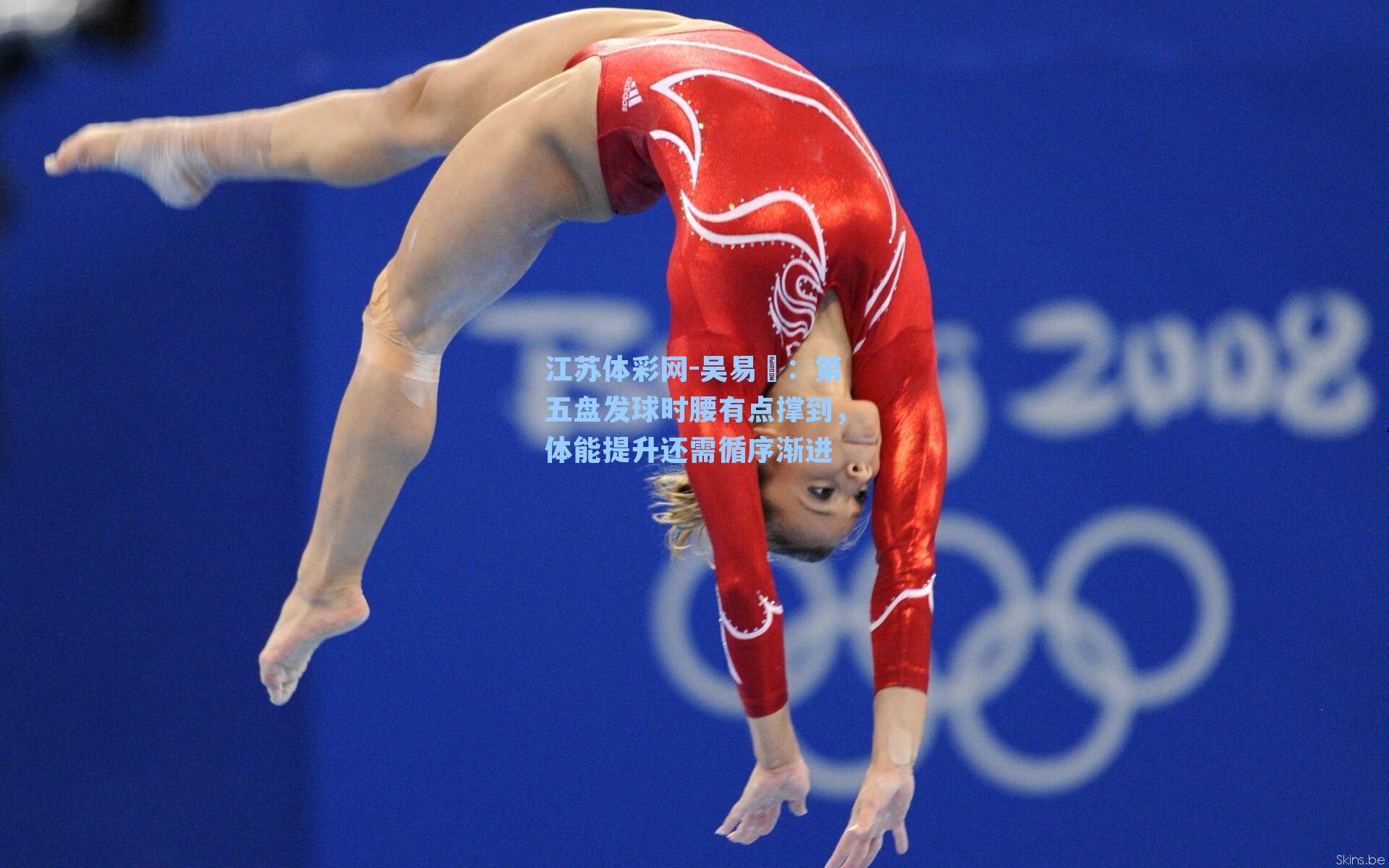 吴易昺:第五盘发球时腰有点撑到,体能提升还需循序渐进