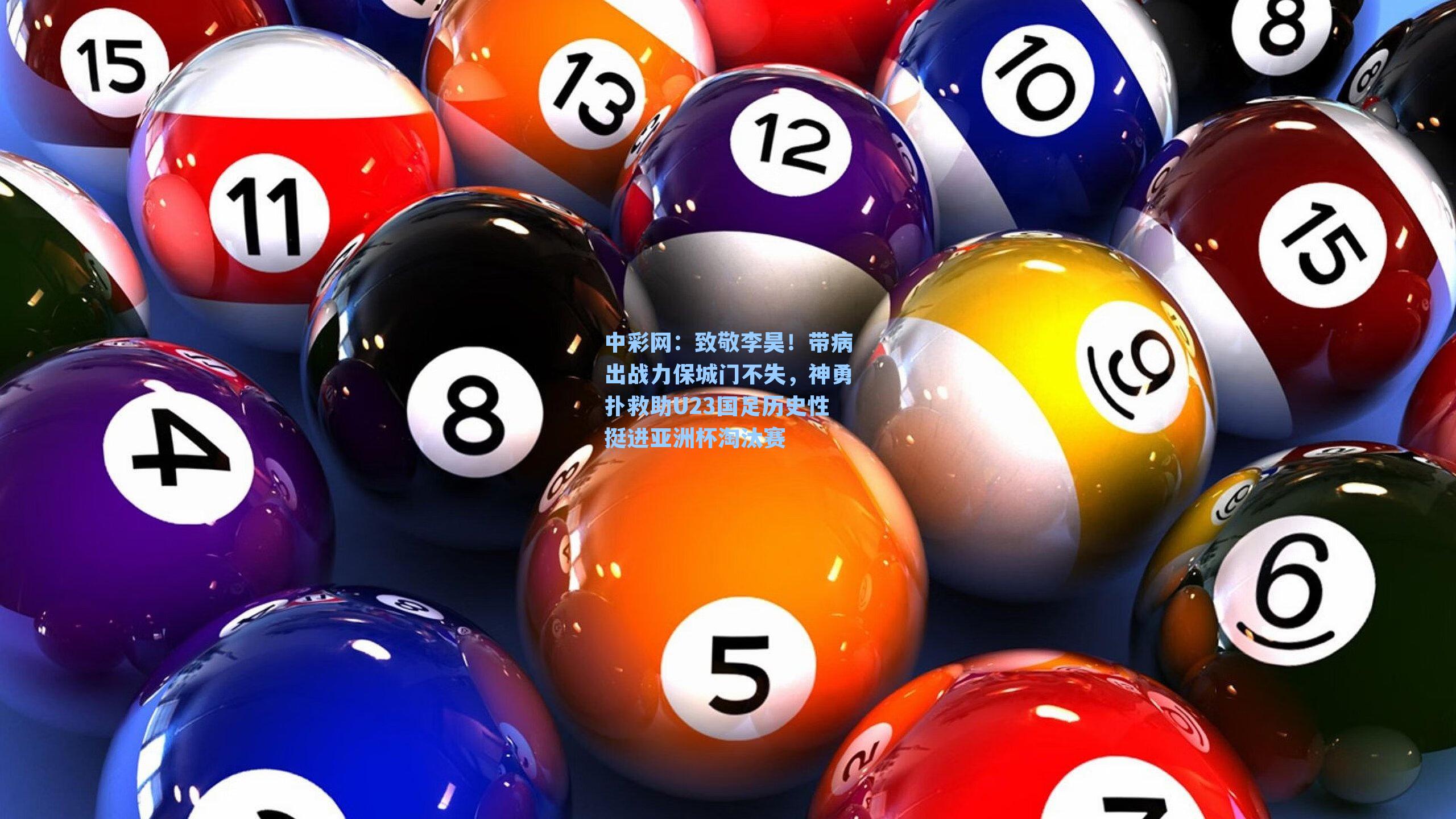 中彩网：致敬李昊！带病出战力保城门不失，神勇扑救助U23国足历史性挺进亚洲杯淘汰赛
