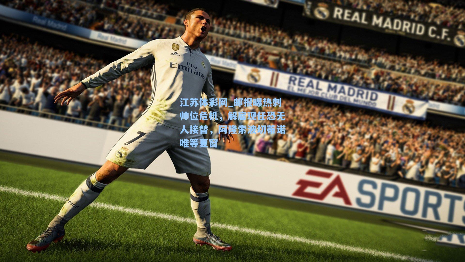 江苏体彩网_邮报曝热刺帅位危机，解雇现任恐无人接替，阿隆索波切蒂诺唯等夏窗