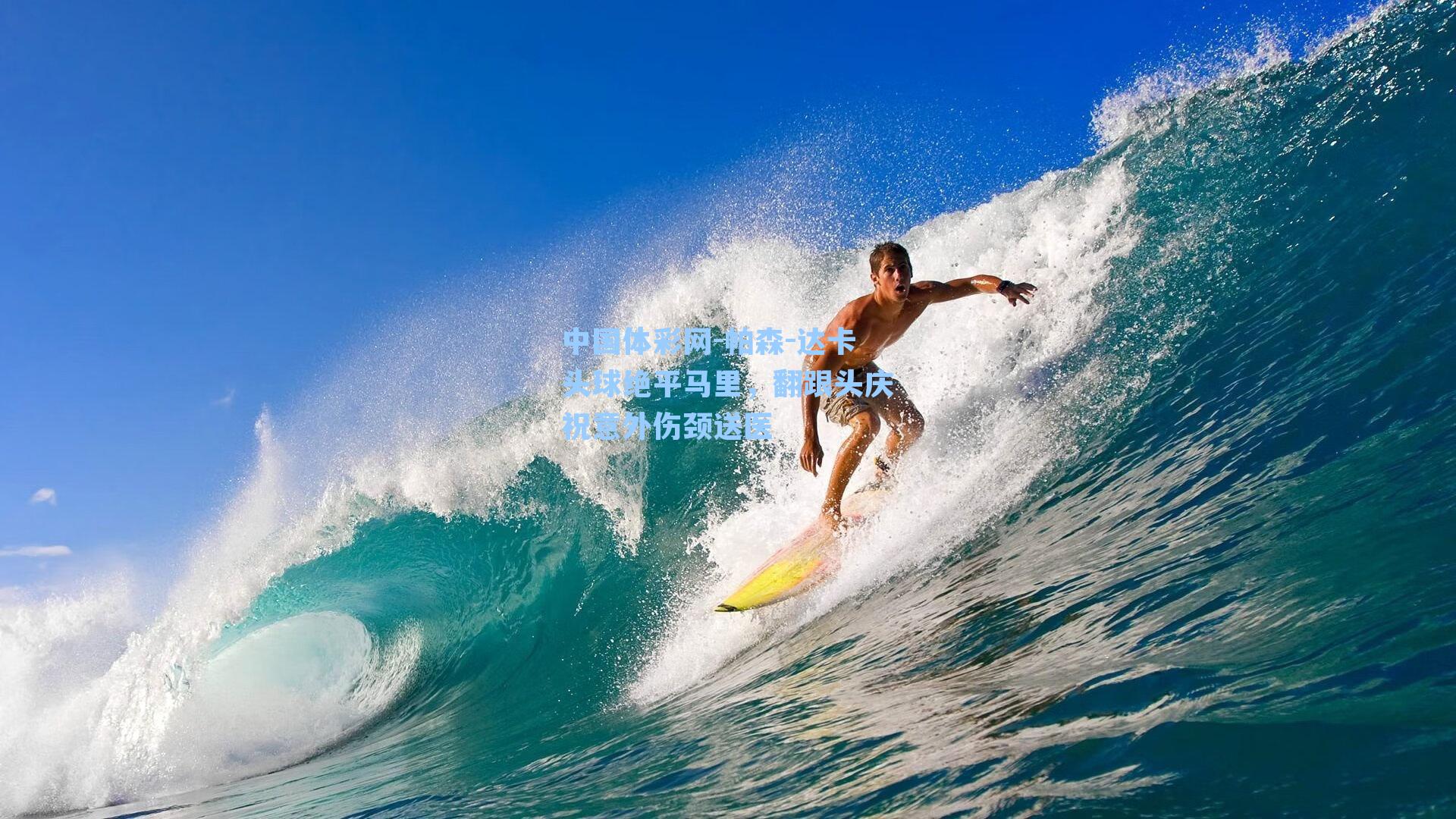 中国体彩网-帕森-达卡头球绝平马里，翻跟头庆祝意外伤颈送医