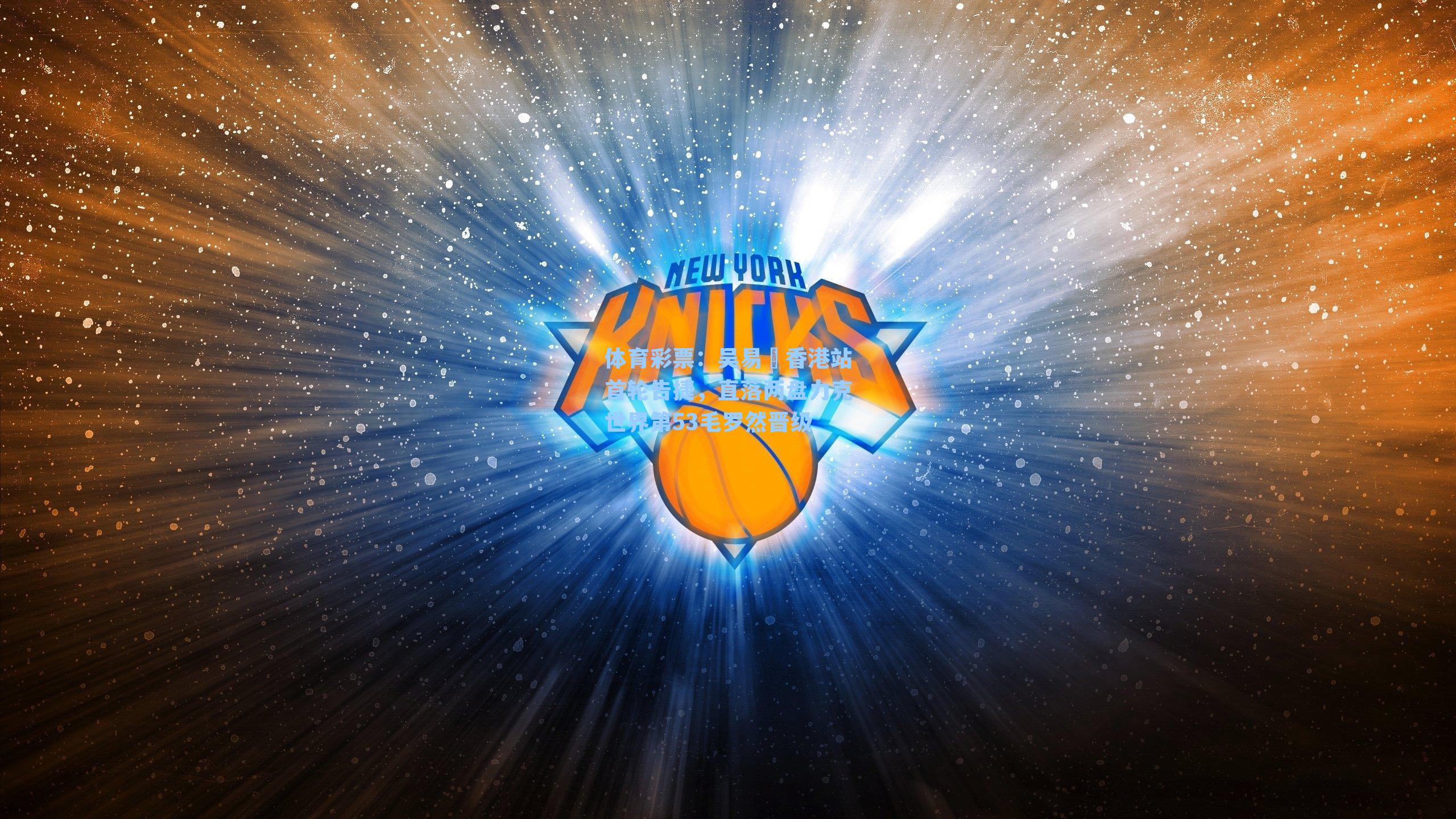 吴易昺香港站首轮告捷,直落两盘力克世界第53毛罗然晋级