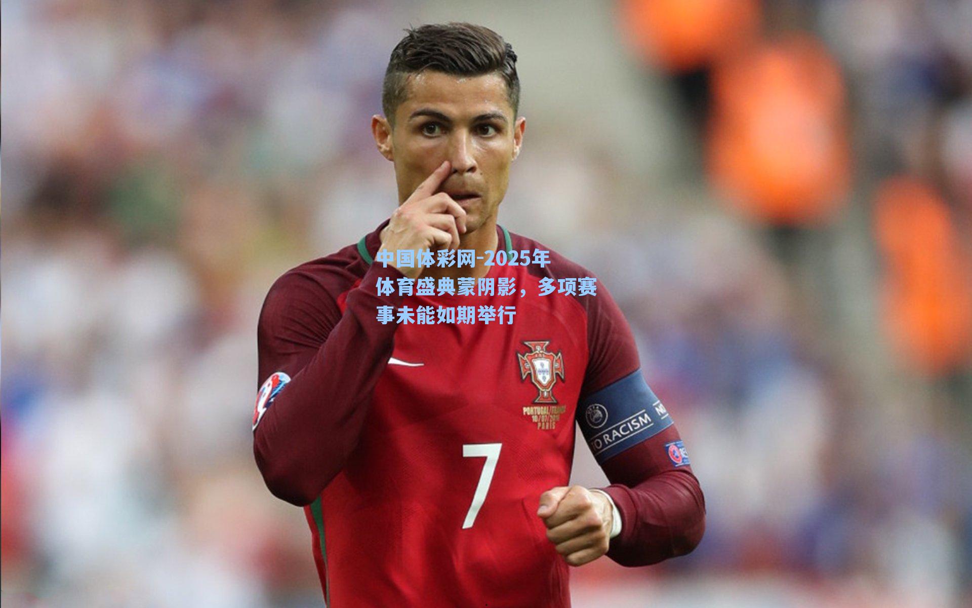 2025年体育盛典蒙阴影,多项赛事未能如期举行