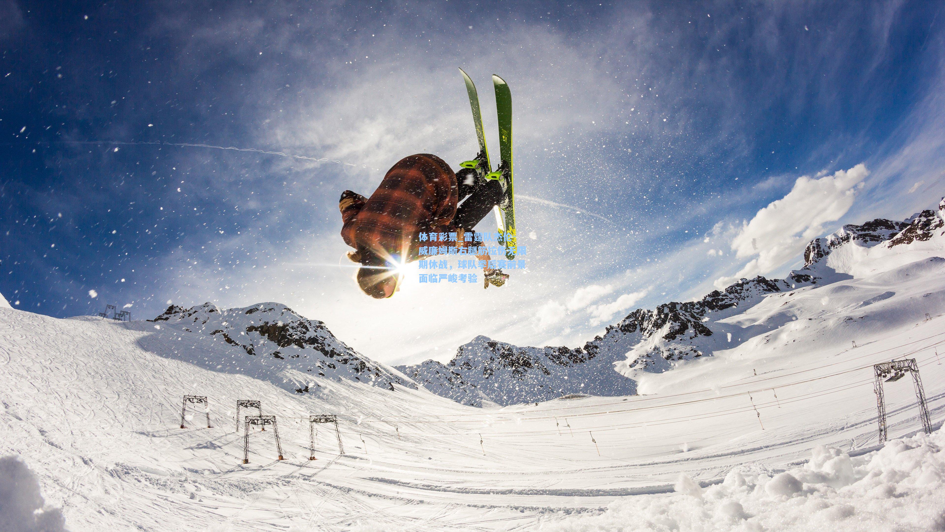雷霆队杰伦-威廉姆斯右腿筋拉伤无限期休战,球队季后赛前景面临严峻考验