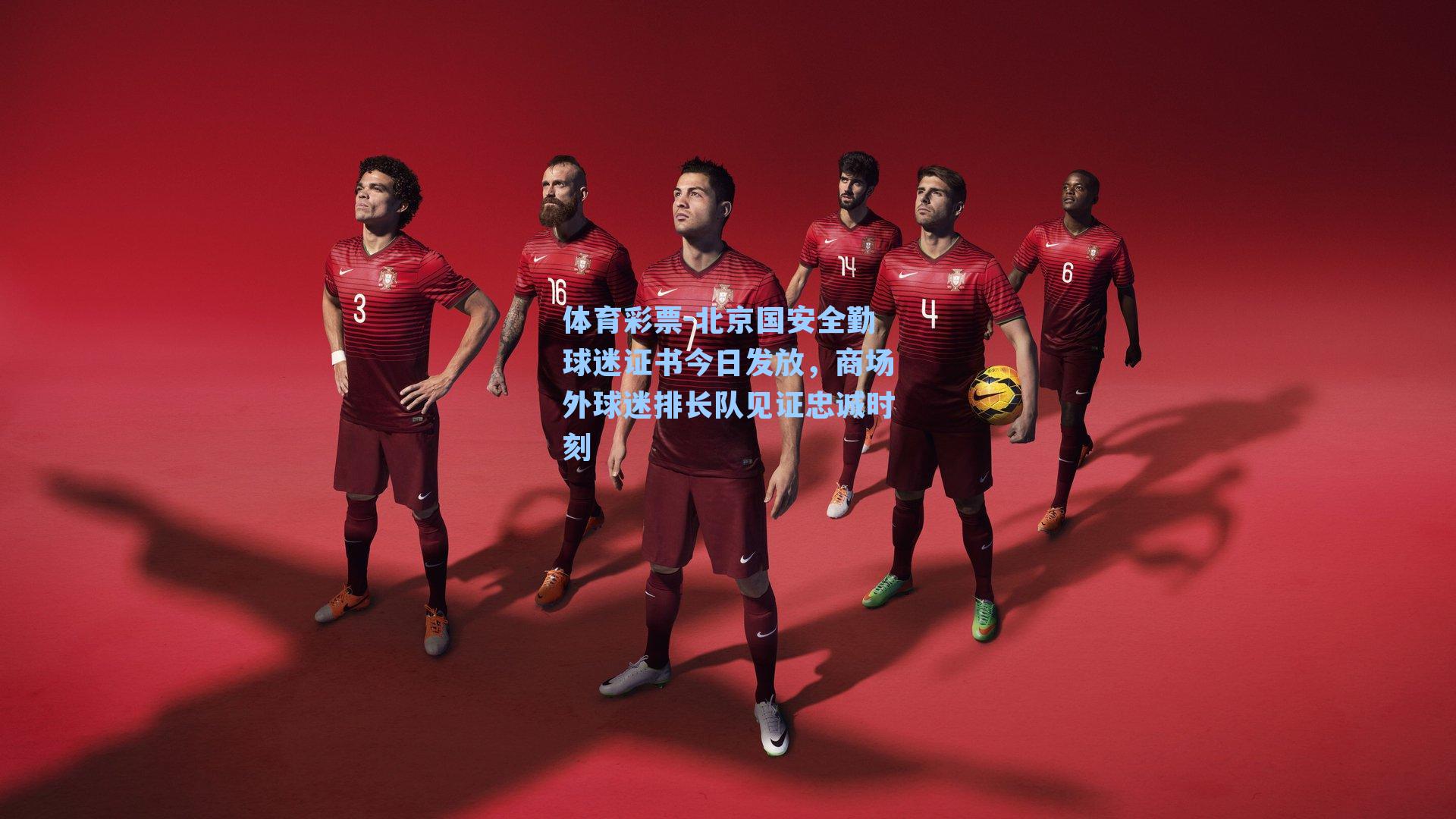 北京国安全勤球迷证书今日发放,商场外球迷排长队见证忠诚时刻