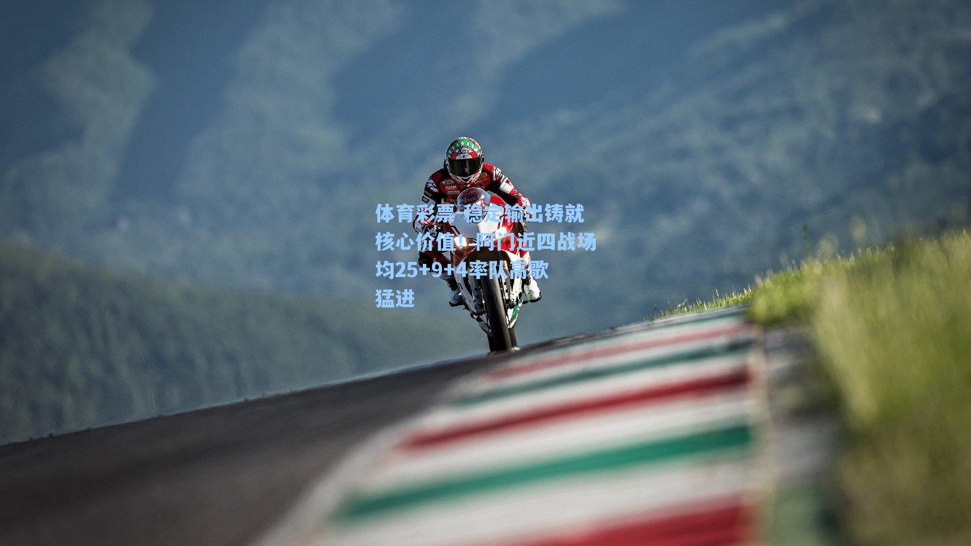 稳定输出铸就核心价值!阿门近四战场均25+9+4率队高歌猛进