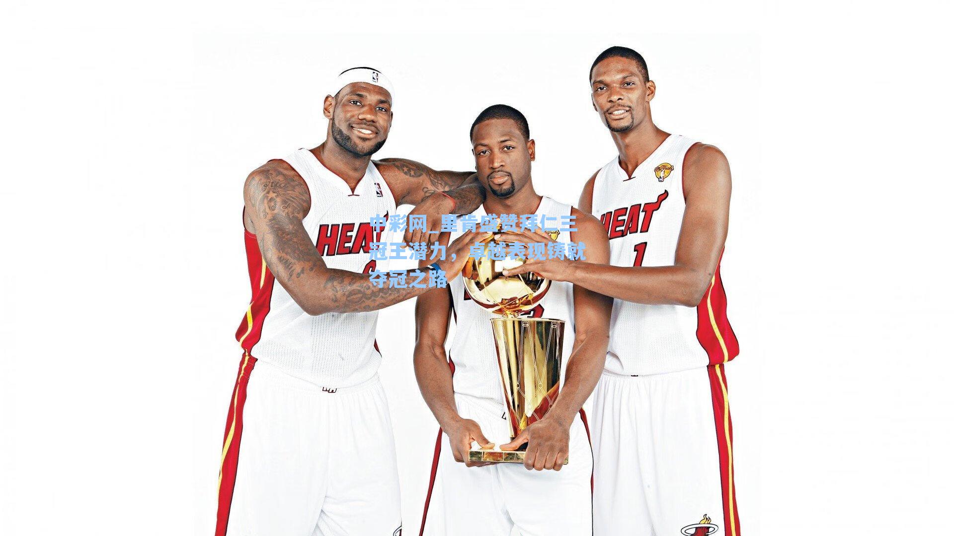 里肯盛赞拜仁三冠王潜力,卓越表现铸就夺冠之路