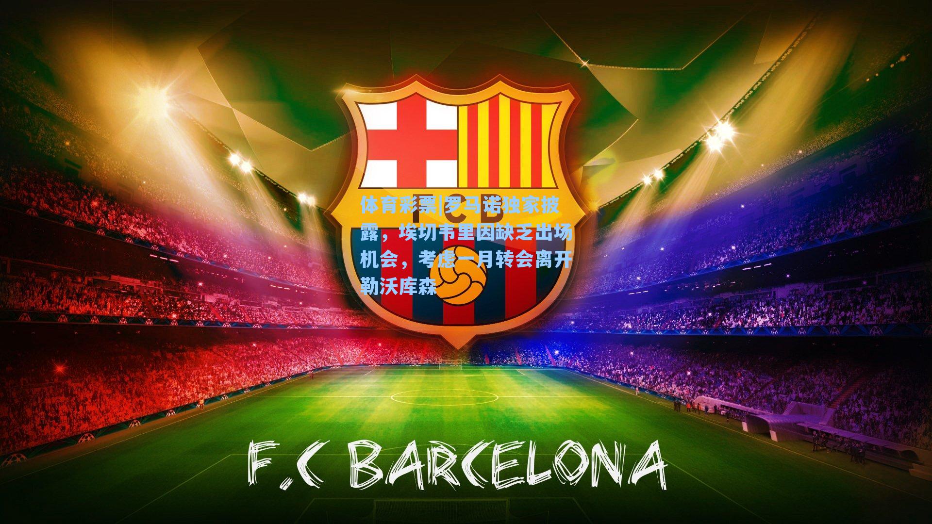 罗马诺独家披露,埃切韦里因缺乏出场机会,考虑一月转会离开勒沃库森