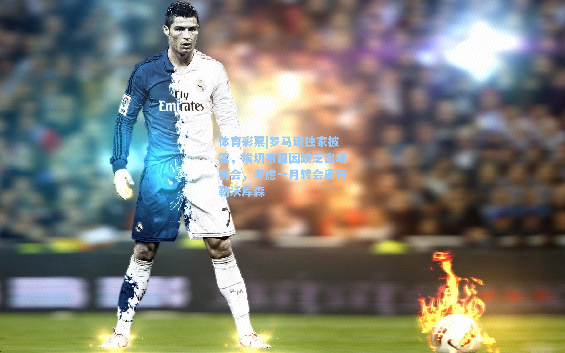 罗马诺独家披露,埃切韦里因缺乏出场机会,考虑一月转会离开勒沃库森