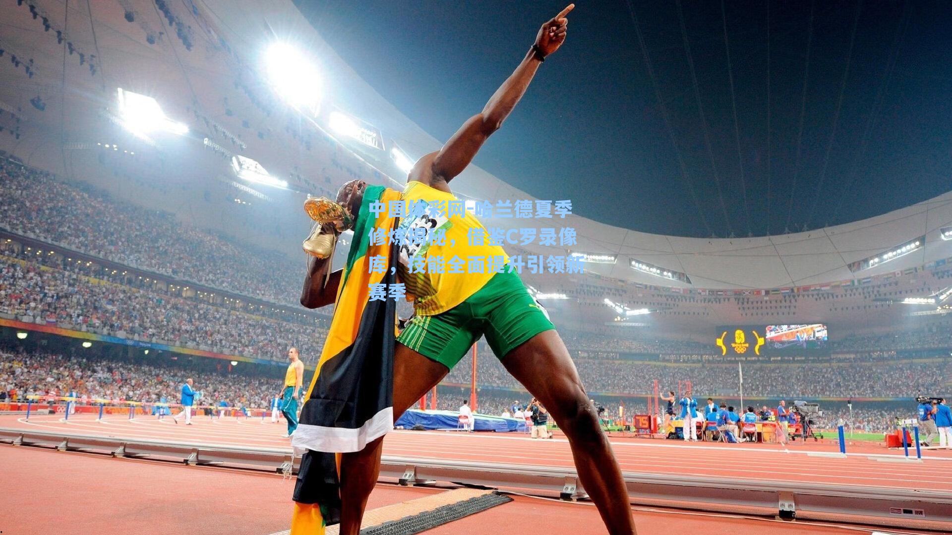 哈兰德夏季修炼揭秘,借鉴C罗录像库,技能全面提升引领新赛季