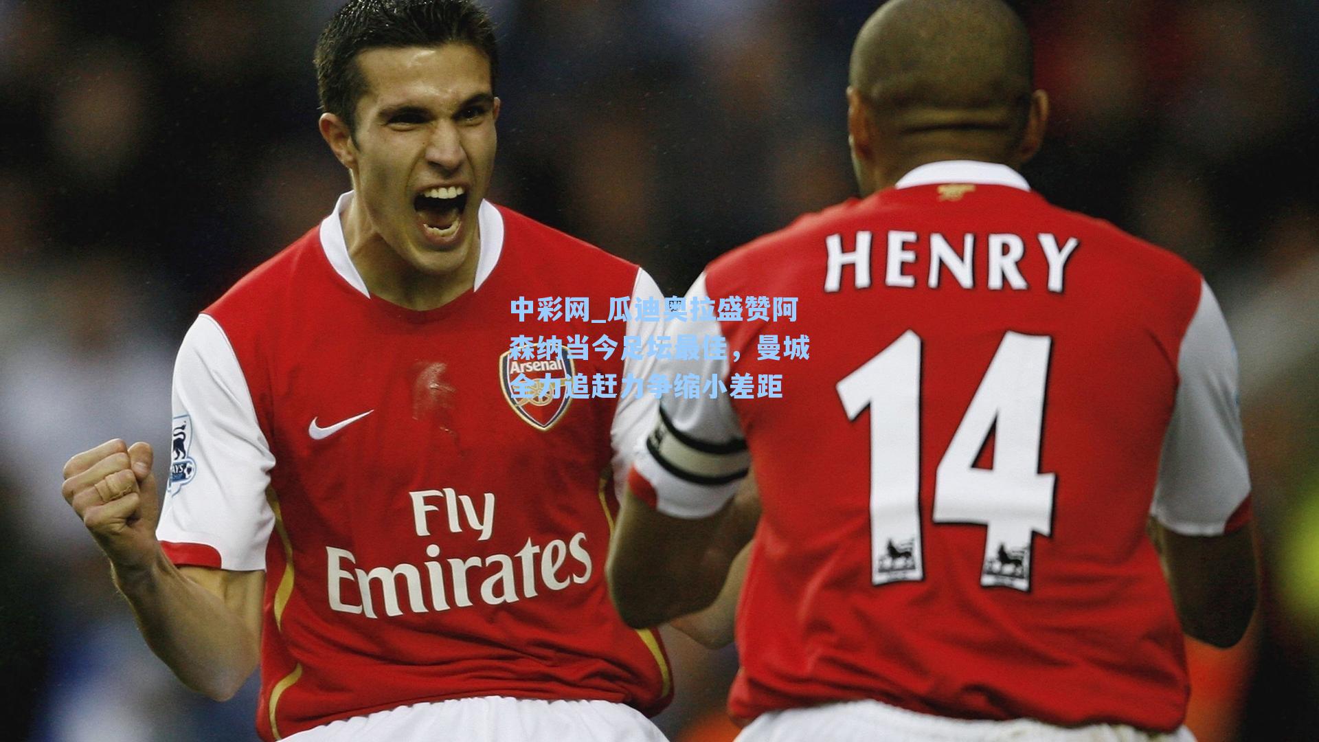 瓜迪奥拉盛赞阿森纳当今足坛最佳,曼城全力追赶力争缩小差距