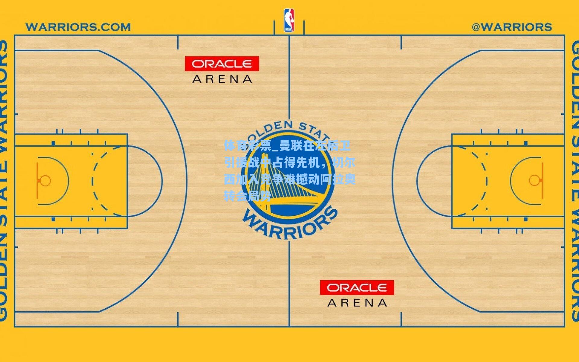 曼联在左后卫引援战中占得先机,切尔西加入竞争难撼动阿拉奥转会局势