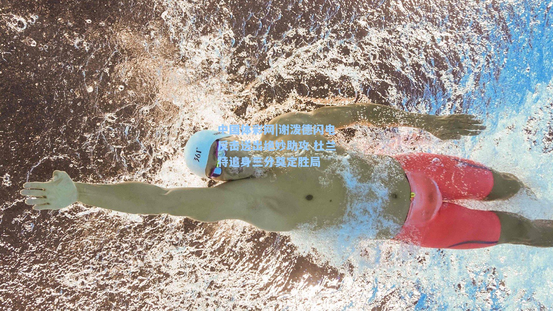 谢泼德闪电反击送出绝妙助攻 杜兰特追身三分奠定胜局